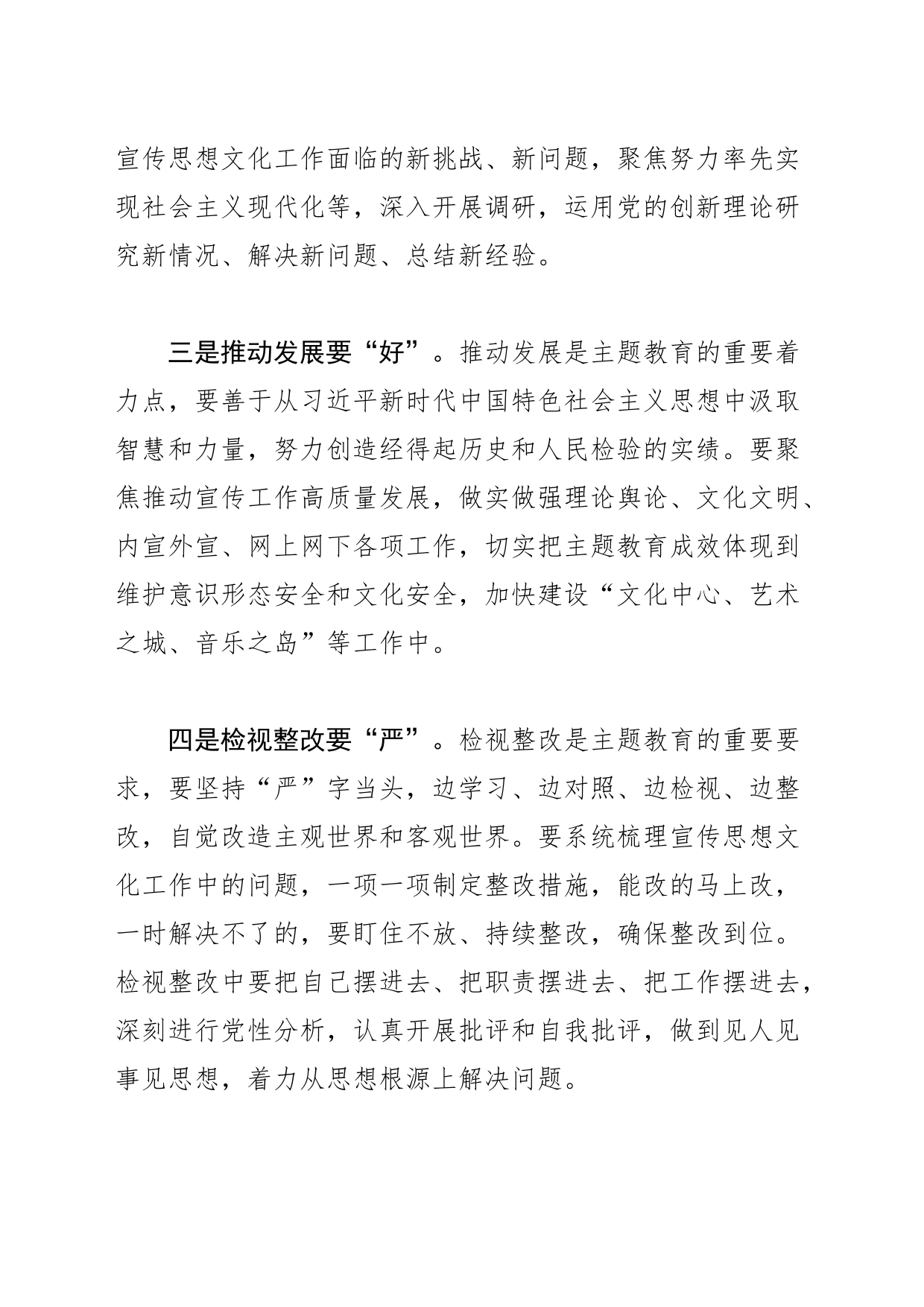 【常委宣传部长主题教育研讨发言】深 实 好 严 学思用贯通 知信行统一_第2页