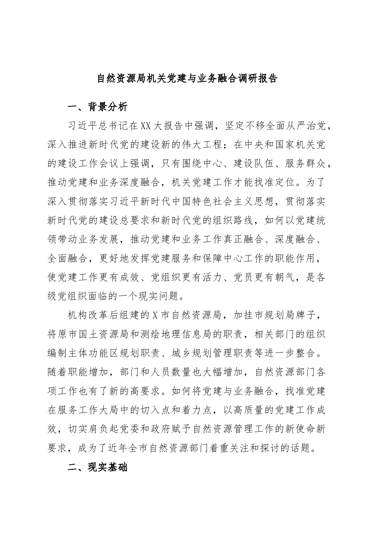 自然资源局机关党建与业务融合调研报告_第1页