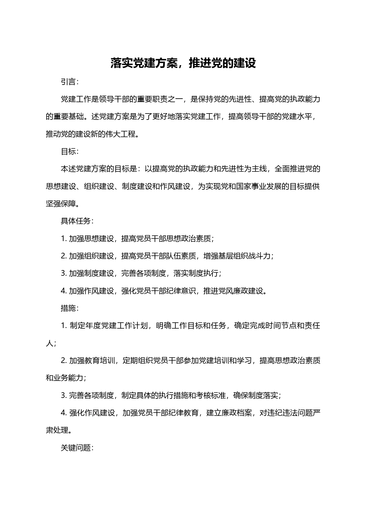 落实党建方案，推进党的建设_第1页