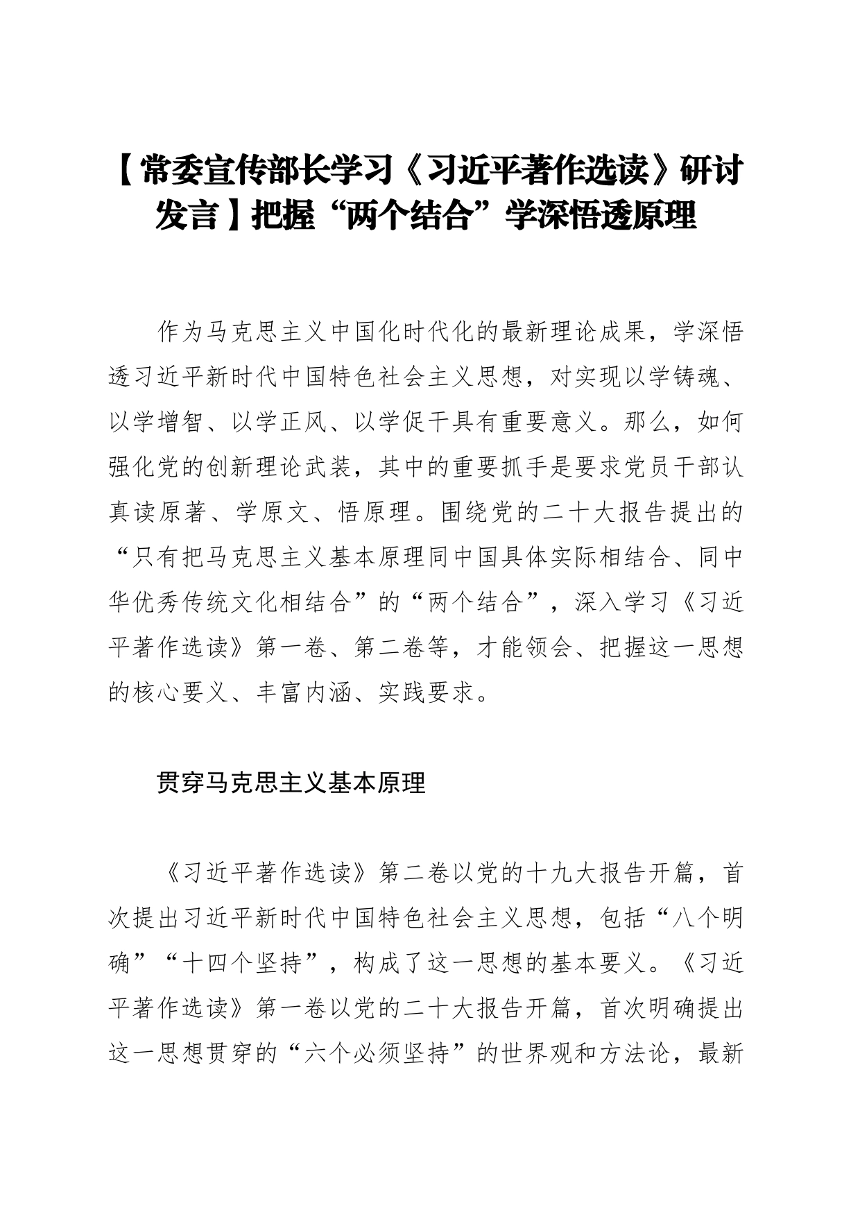 【常委宣传部长学习《习近平著作选读》研讨发言】把握“两个结合”学深悟透原理_第1页