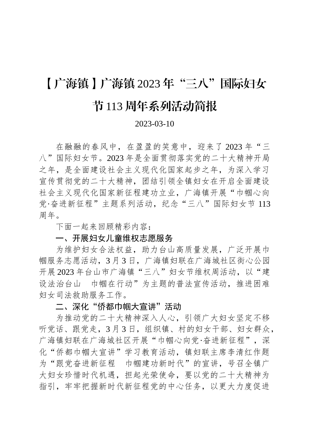 【广海镇】广海镇2023年“三八”国际妇女节113周年系列活动简报_第1页