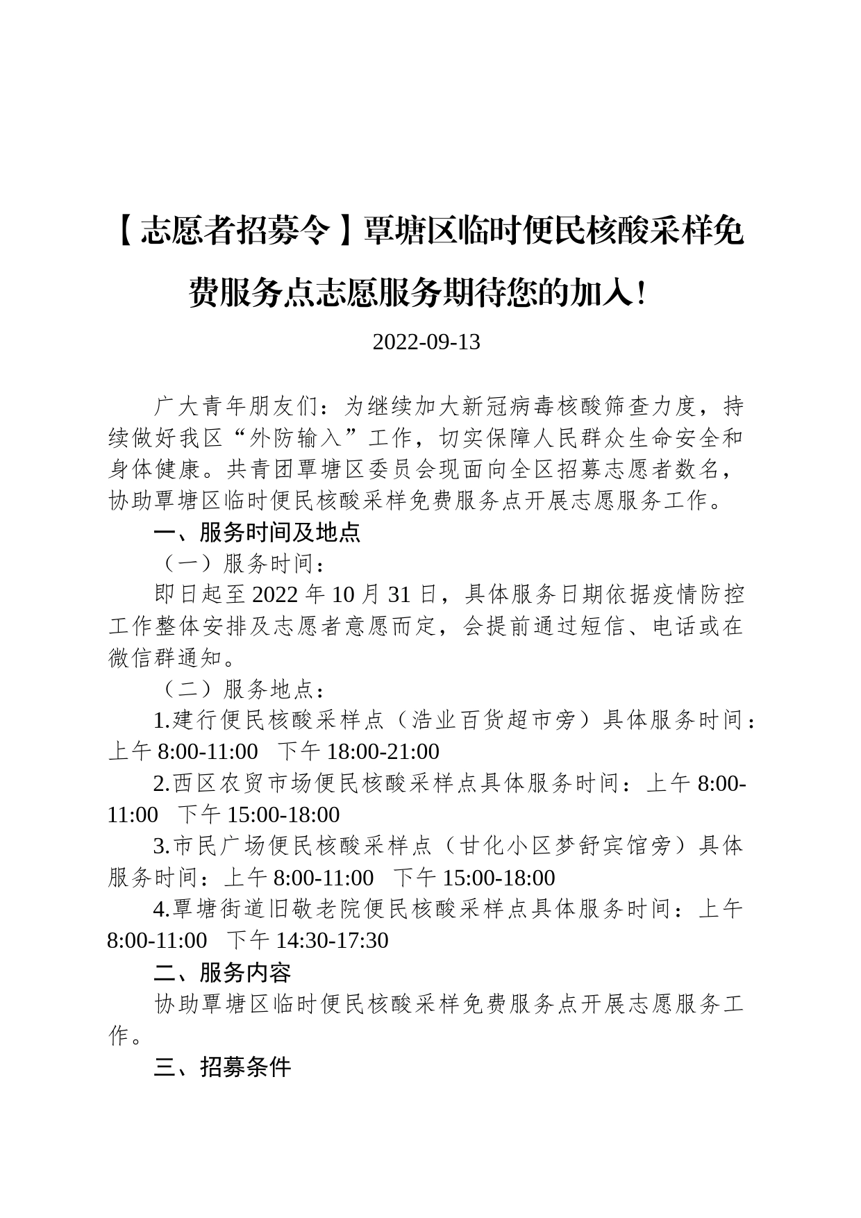 【志愿者招募令】覃塘区临时便民核酸采样免费服务点志愿服务期待您的加入！_第1页