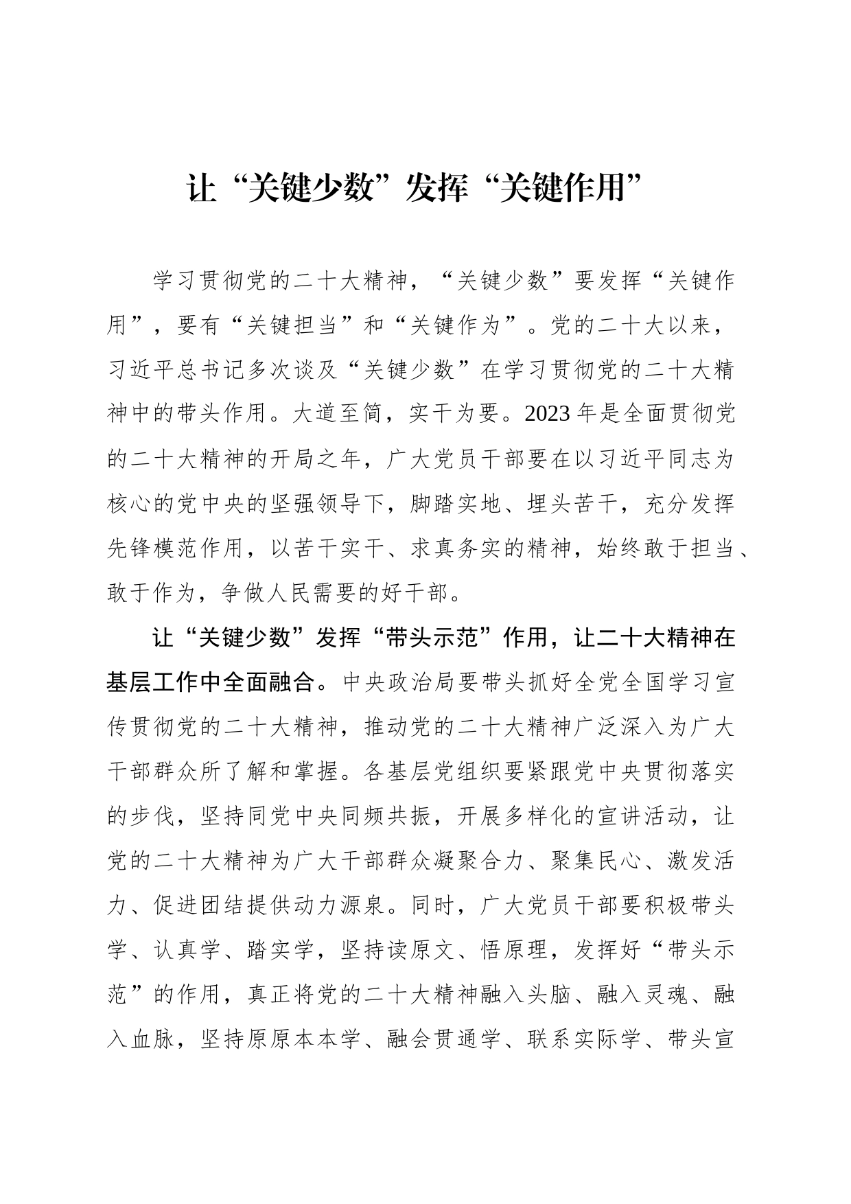 让“关键少数”发挥“关键作用”_第1页
