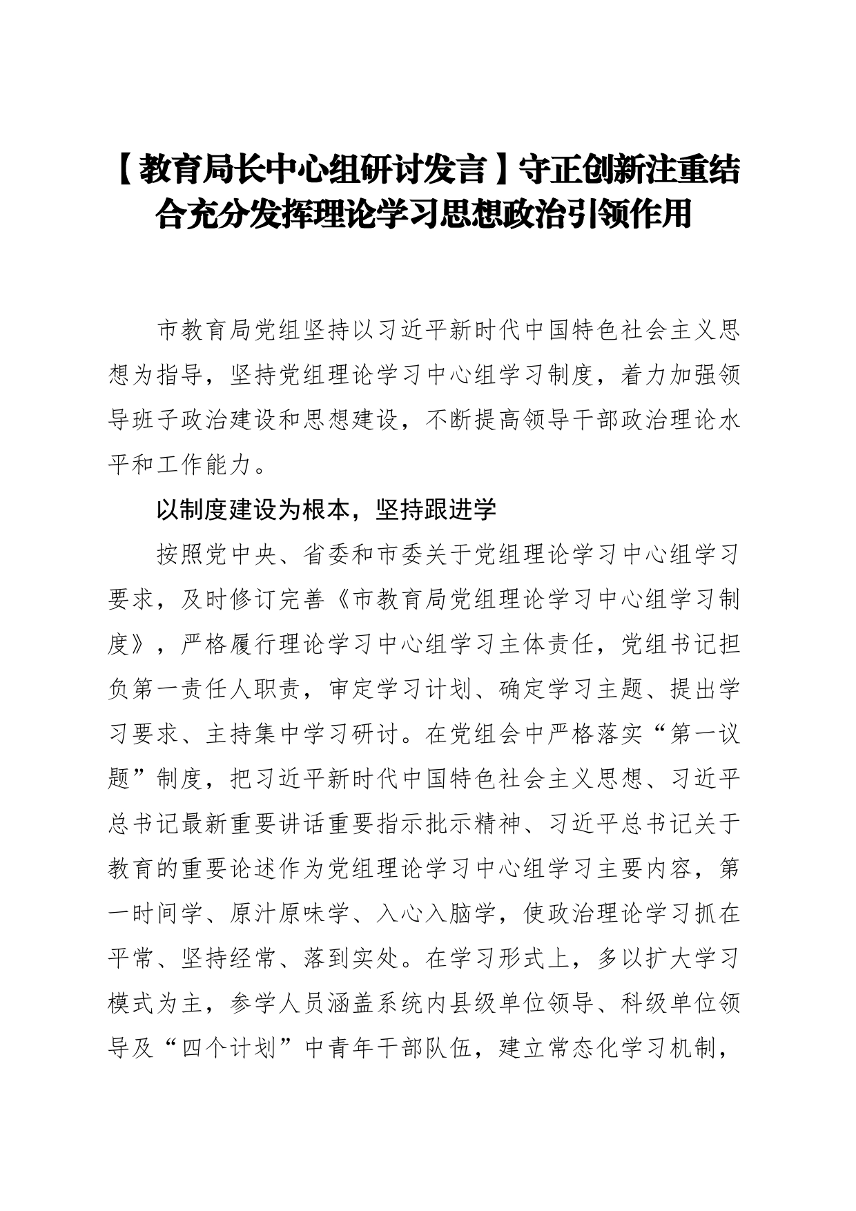 【教育局长中心组研讨发言】守正创新注重结合充分发挥理论学习思想政治引领作用_第1页