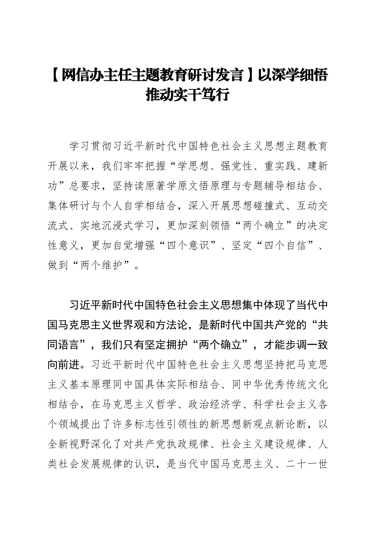 【网信办主任主题教育研讨发言】以深学细悟推动实干笃行_第1页