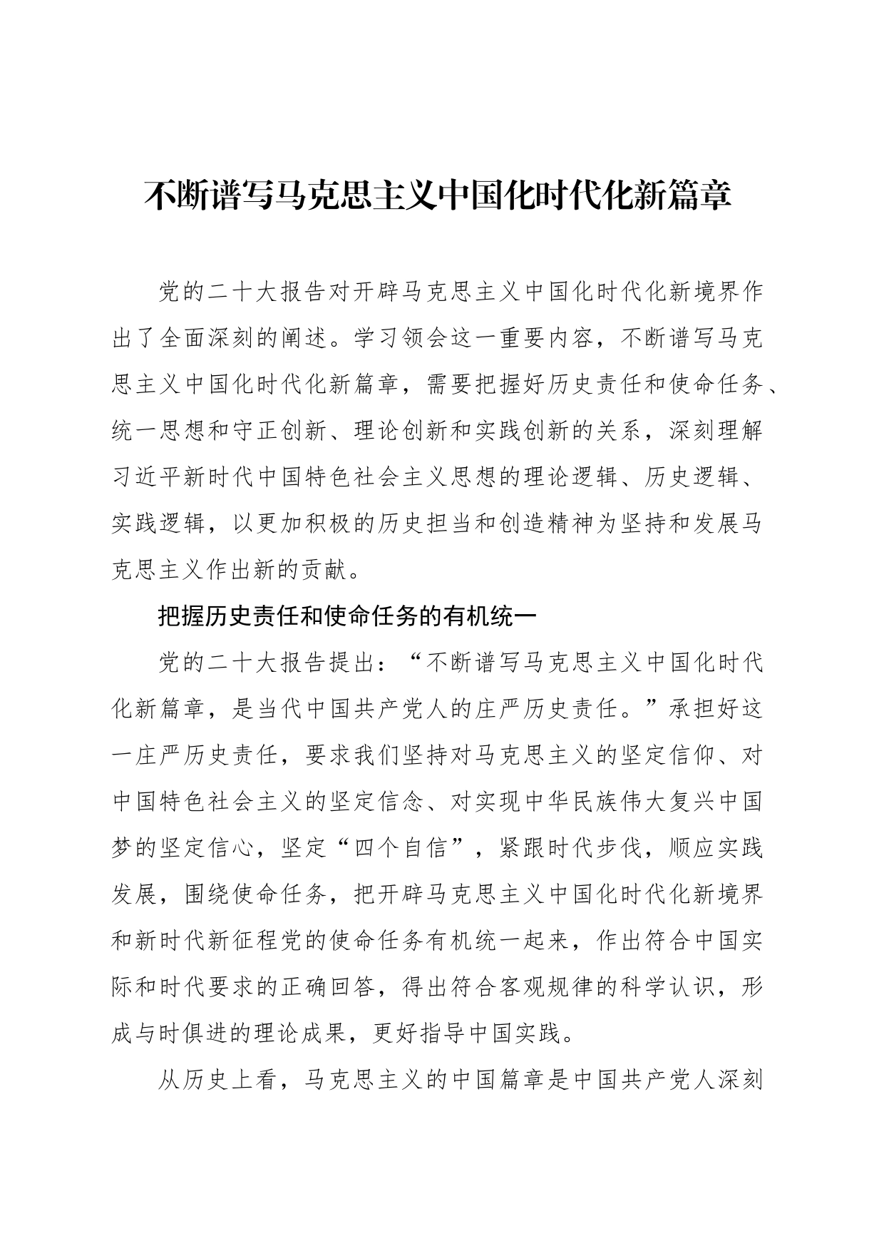 不断谱写马克思主义中国化时代化新篇章_第1页