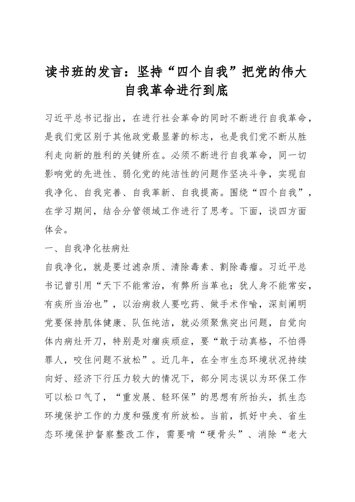 读书班的发言：坚持“四个自我”把党的伟大自我革命进行到底_第1页