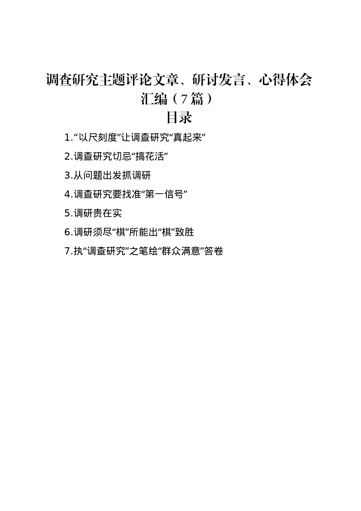 调查研究主题评论文章、研讨发言、心得体会汇编（7篇）_第1页