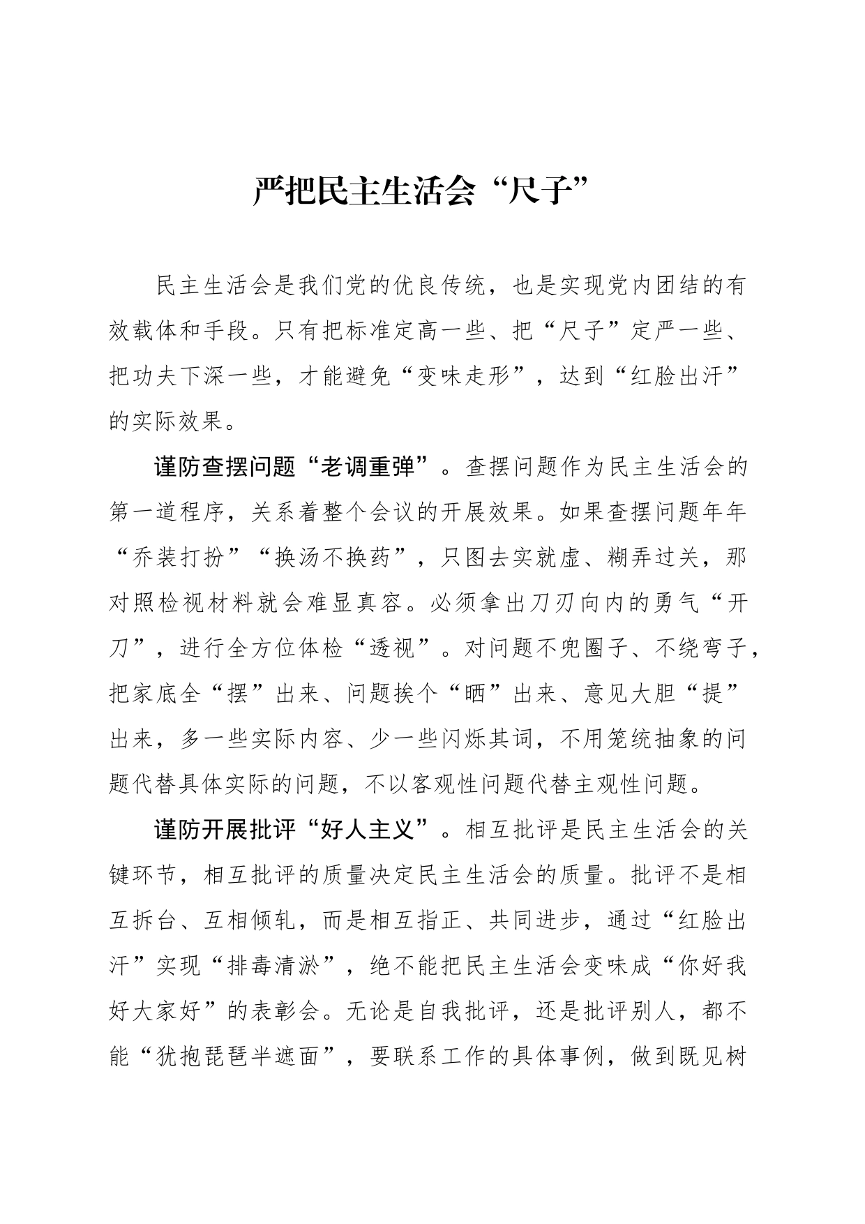 严把民主生活会“尺子”_第1页