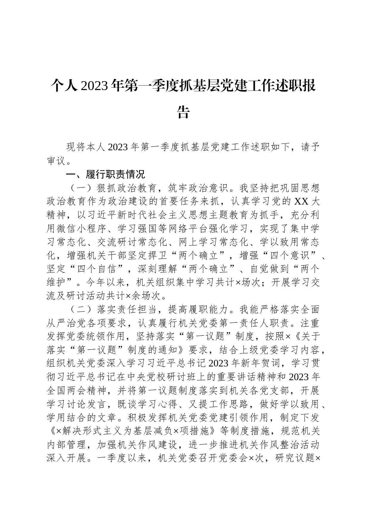 个人2023年第一季度抓基层党建工作述职报告_第1页