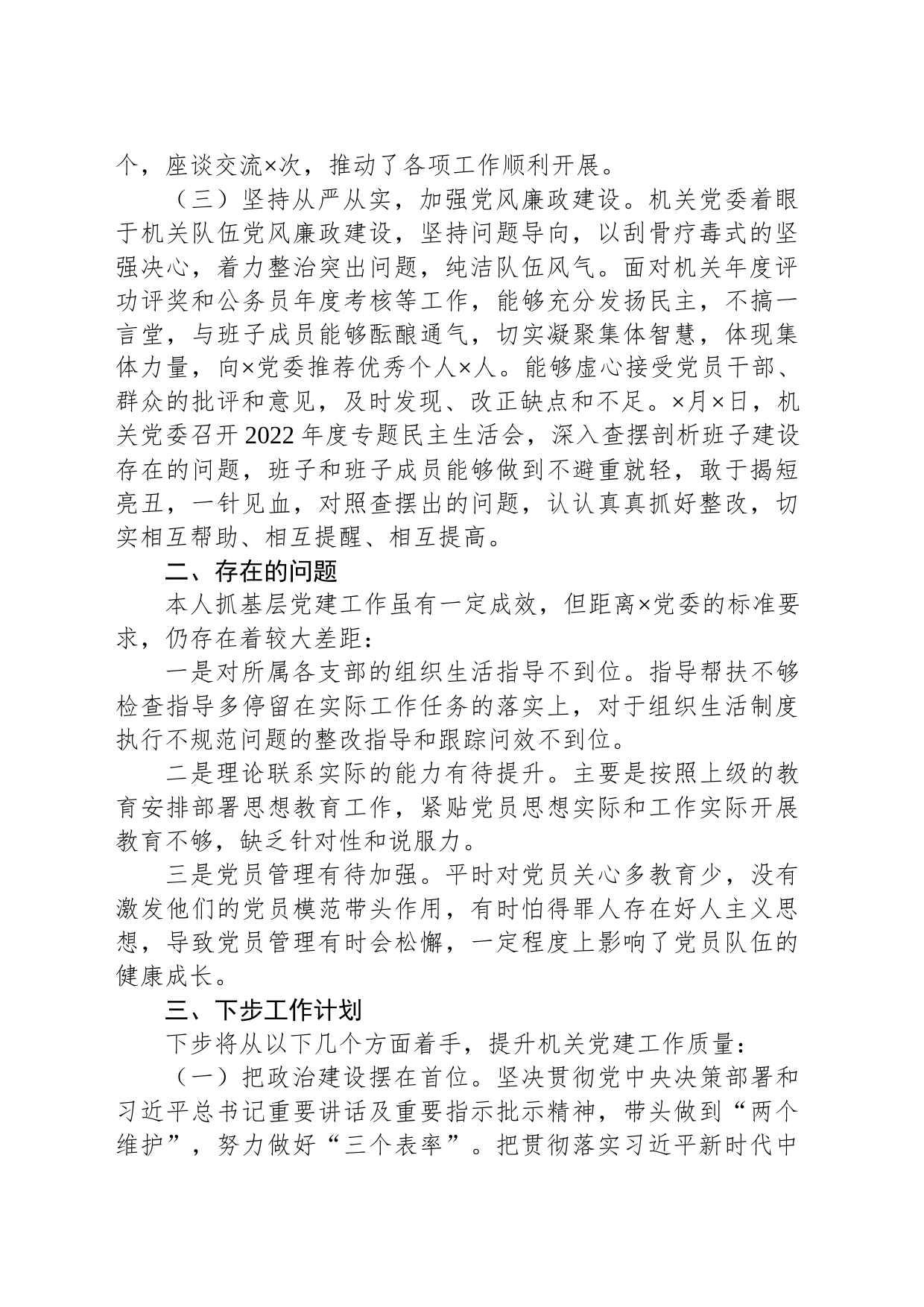 个人2023年第一季度抓基层党建工作述职报告_第2页