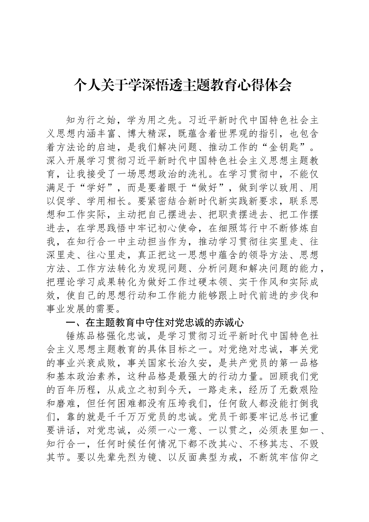 个人关于学深悟透主题教育心得体会_第1页