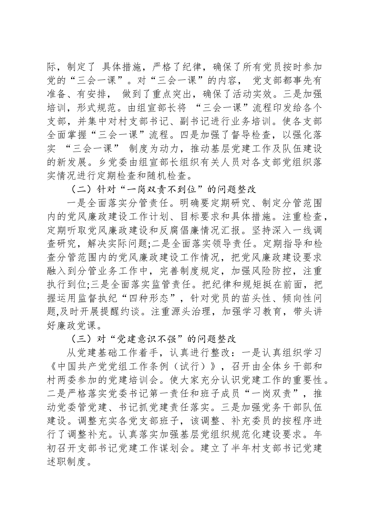 中共XX乡委员会关于巡察整改工作进展情况的报告(20230504)_第2页