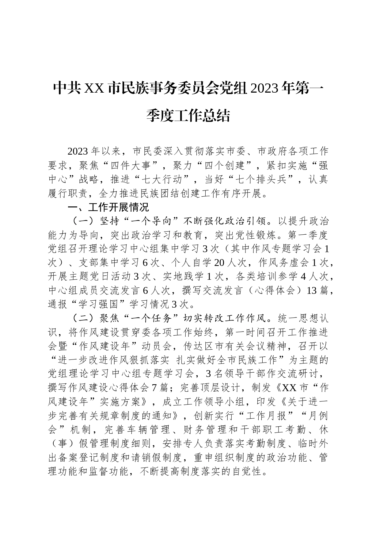 中共XX市民族事务委员会党组2023年第一季度工作总结（20230516）_第1页