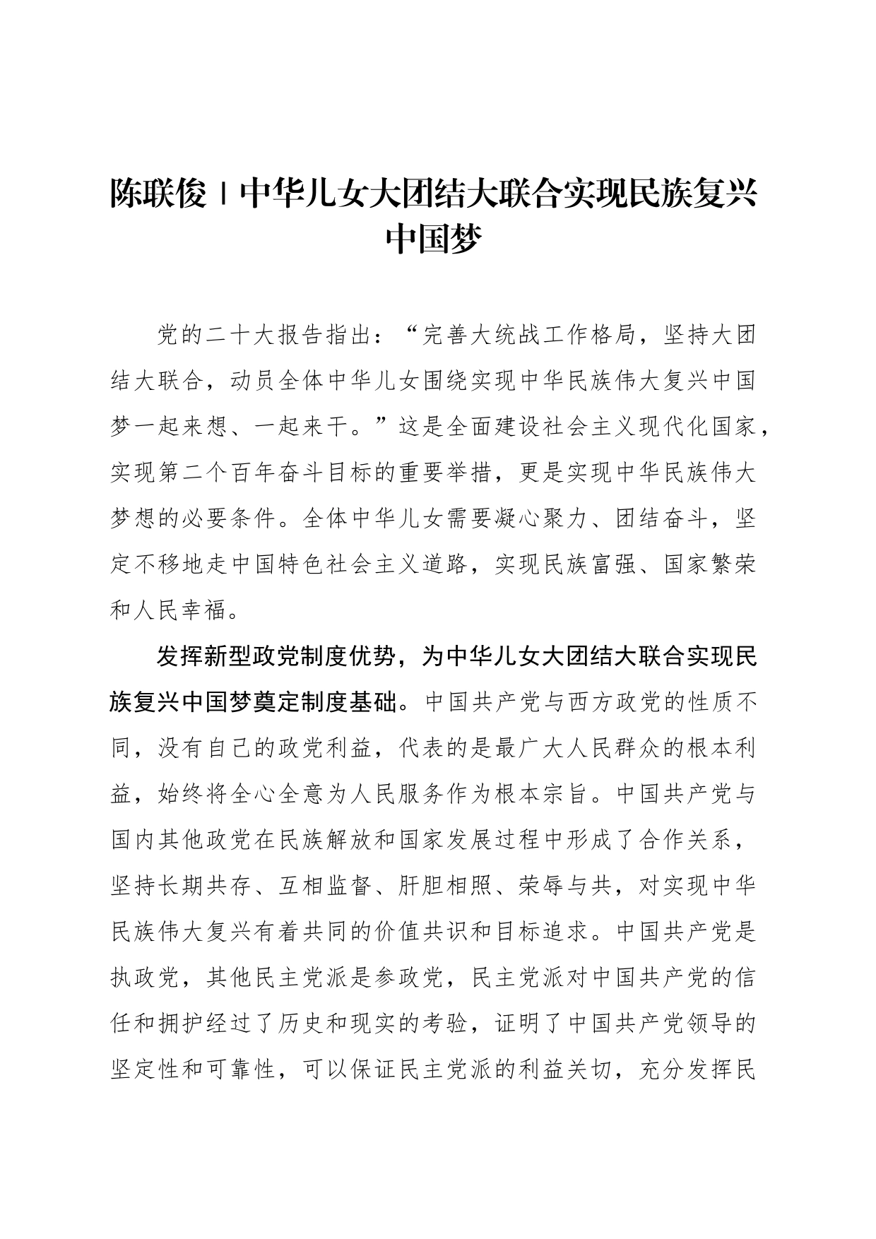 中华儿女大团结大联合实现民族复兴中国梦_第1页