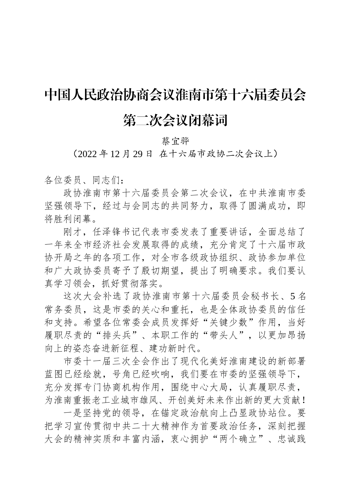 中国人民政治协商会议淮南市第十六届委员会第二次会议闭幕词_第1页