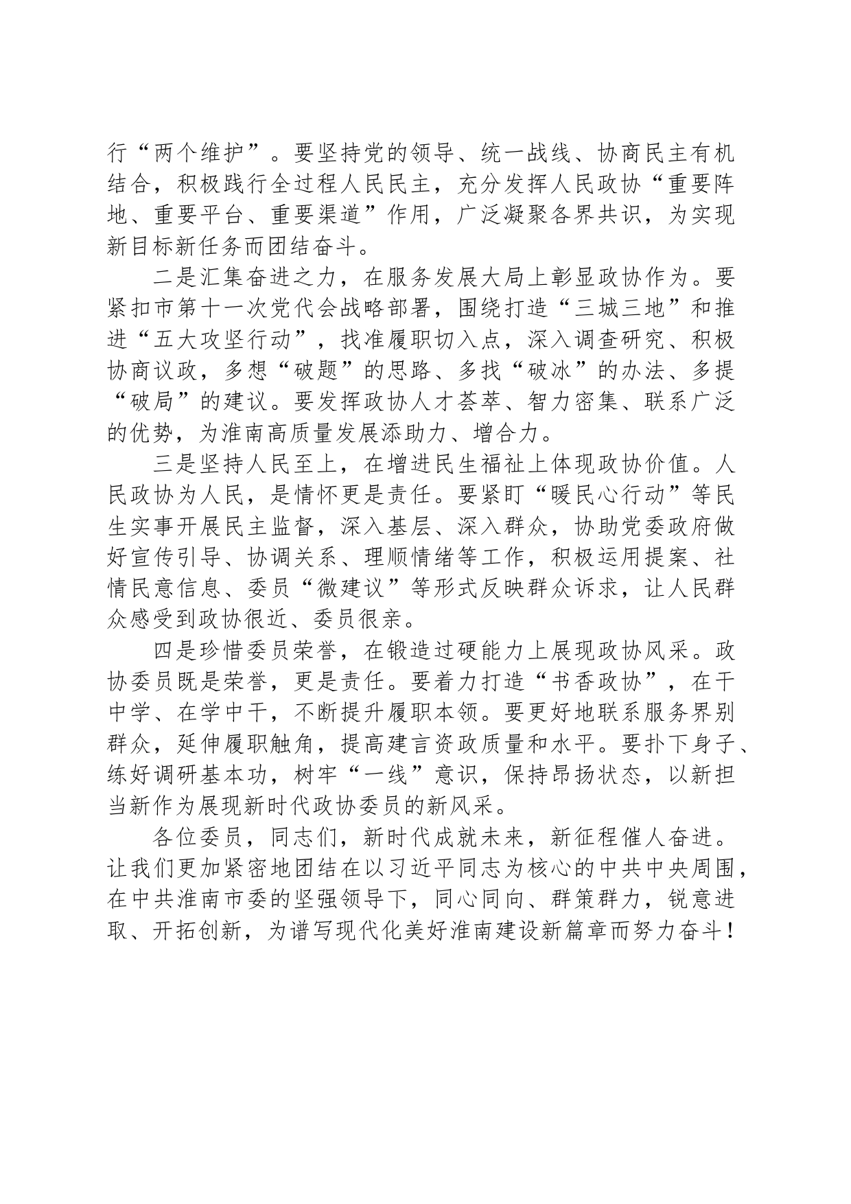 中国人民政治协商会议淮南市第十六届委员会第二次会议闭幕词_第2页