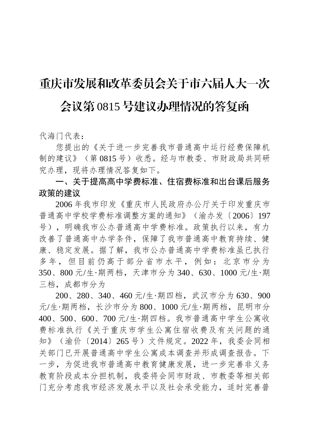 重庆市发展和改革委员会 关于市六届人大一次会议第0938号 建议办理情况的答复函_第1页