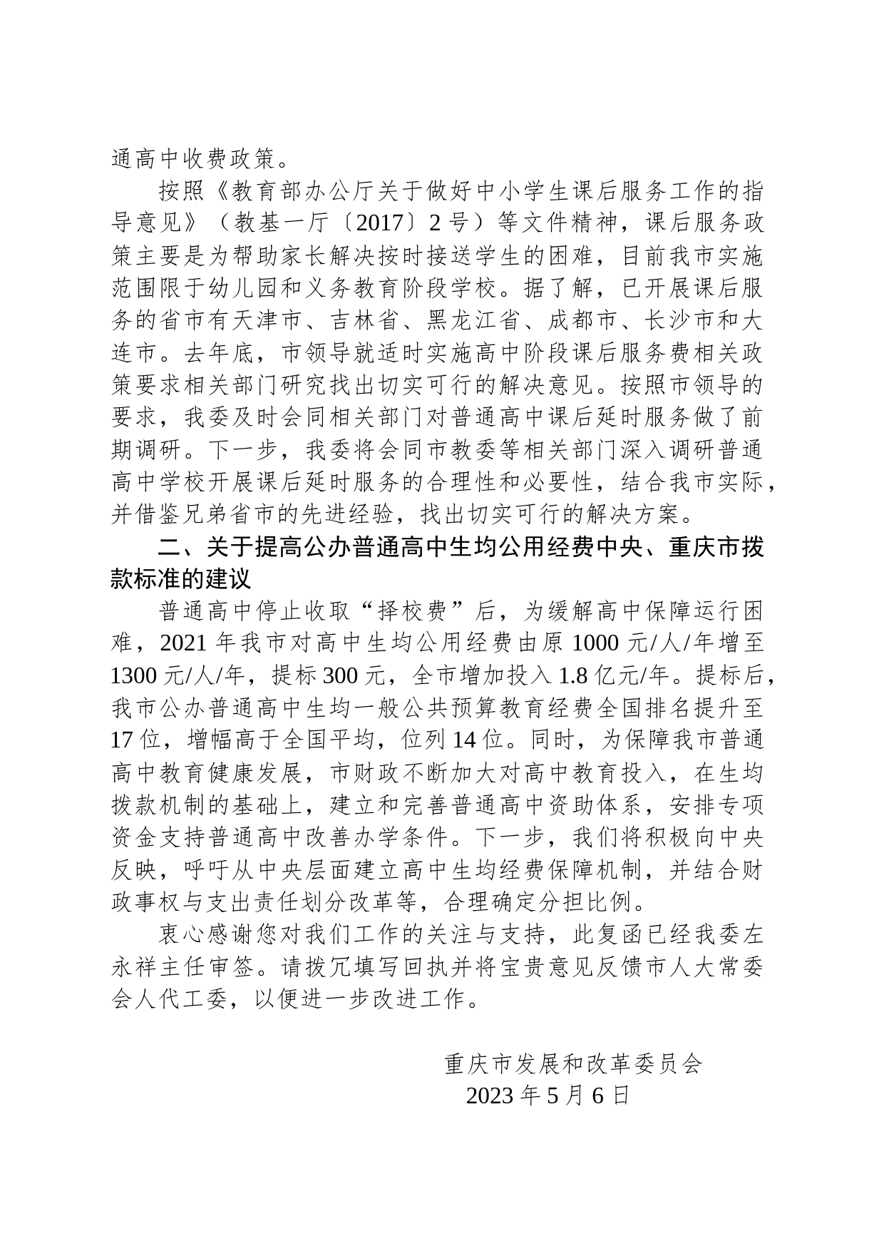 重庆市发展和改革委员会 关于市六届人大一次会议第0938号 建议办理情况的答复函_第2页