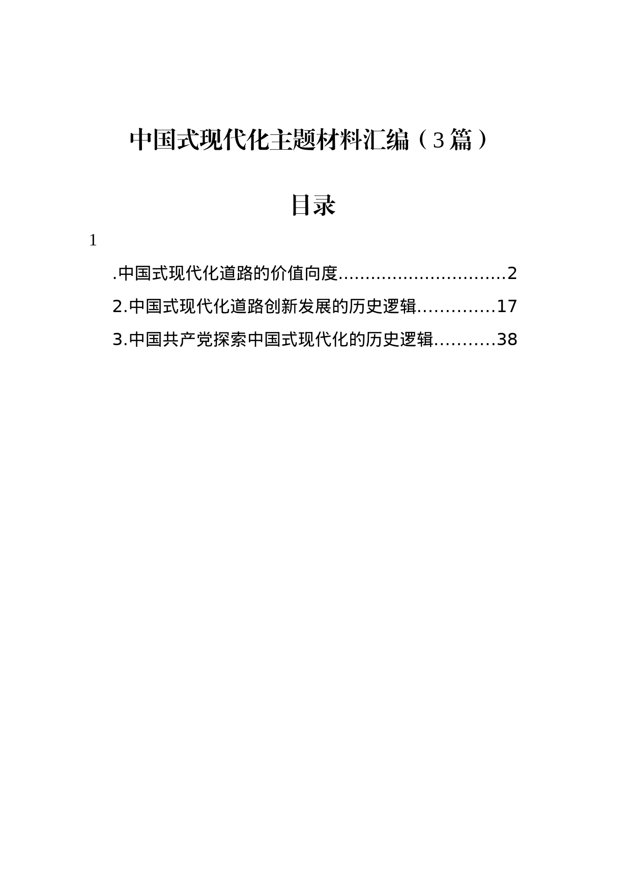 中国式现代化主题材料汇编（3篇）_第1页