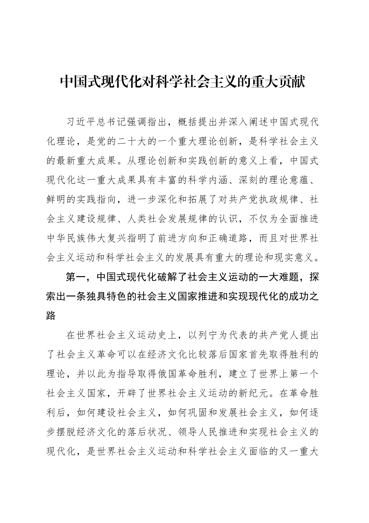 中国式现代化对科学社会主义的重大贡献_第1页