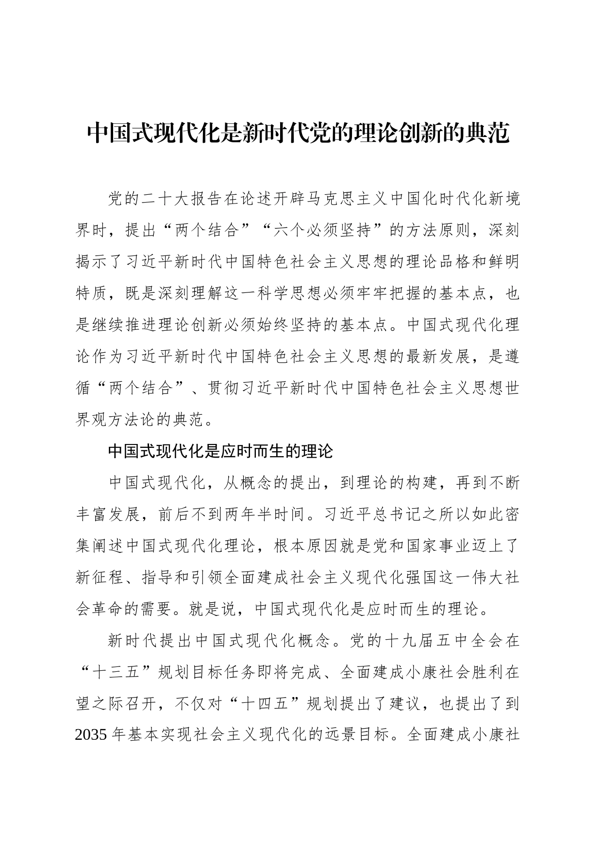 中国式现代化是新时代党的理论创新的典范_第1页