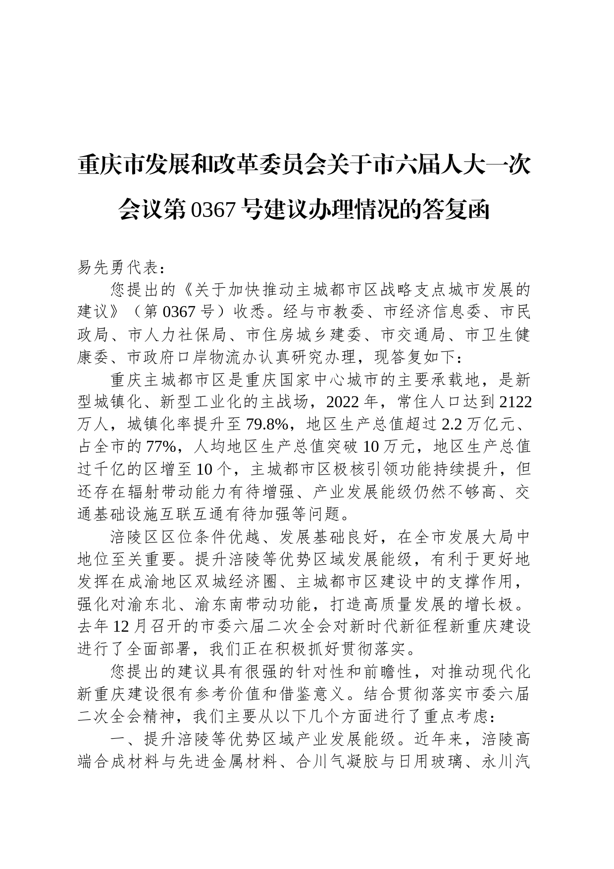 重庆市发展和改革委员会关于市六届人大一次会议第0367号建议办理情况的答复函_第1页