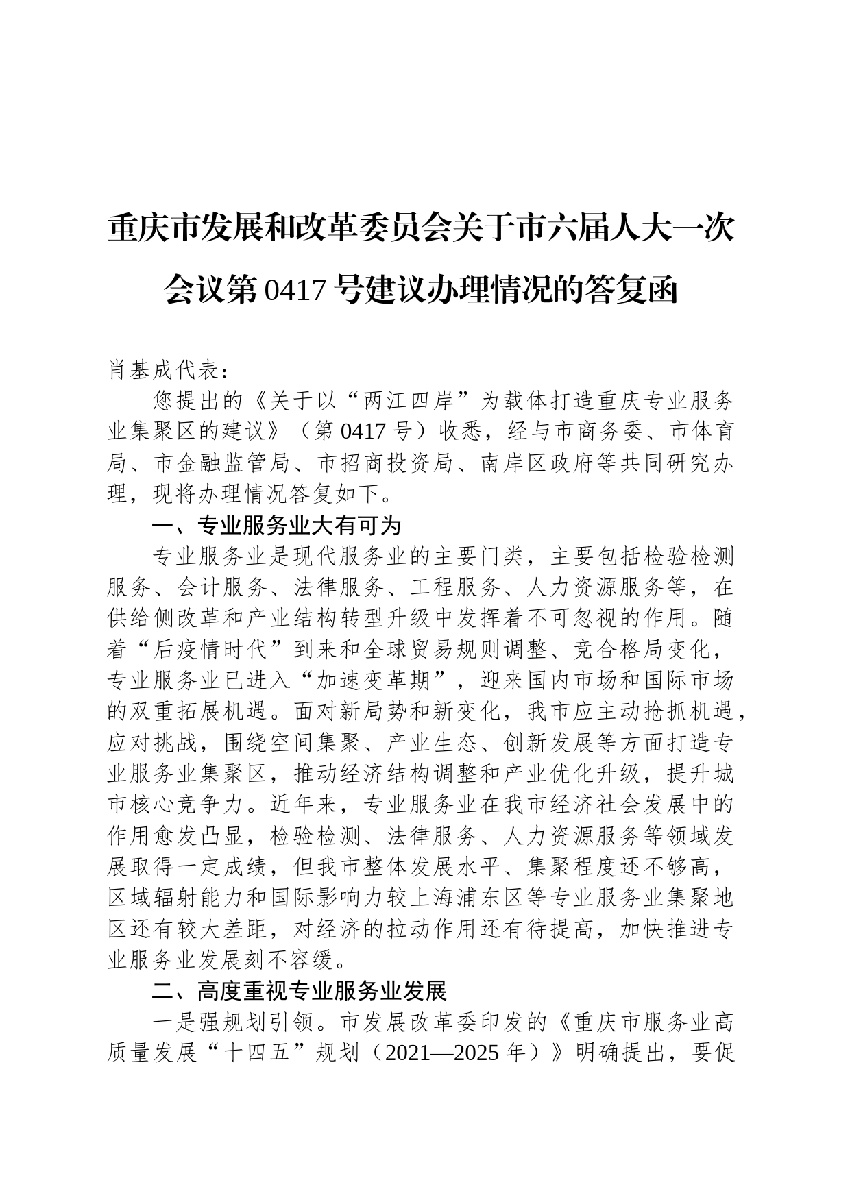 重庆市发展和改革委员会关于市六届人大一次会议第0417号建议办理情况的答复函_第1页