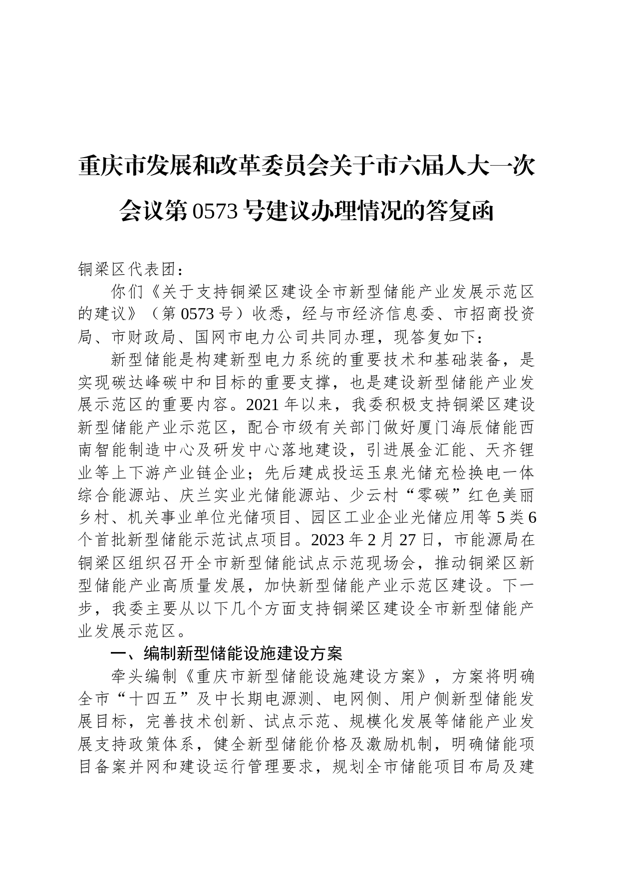 重庆市发展和改革委员会关于市六届人大一次会议第0573号建议办理情况的答复函_第1页