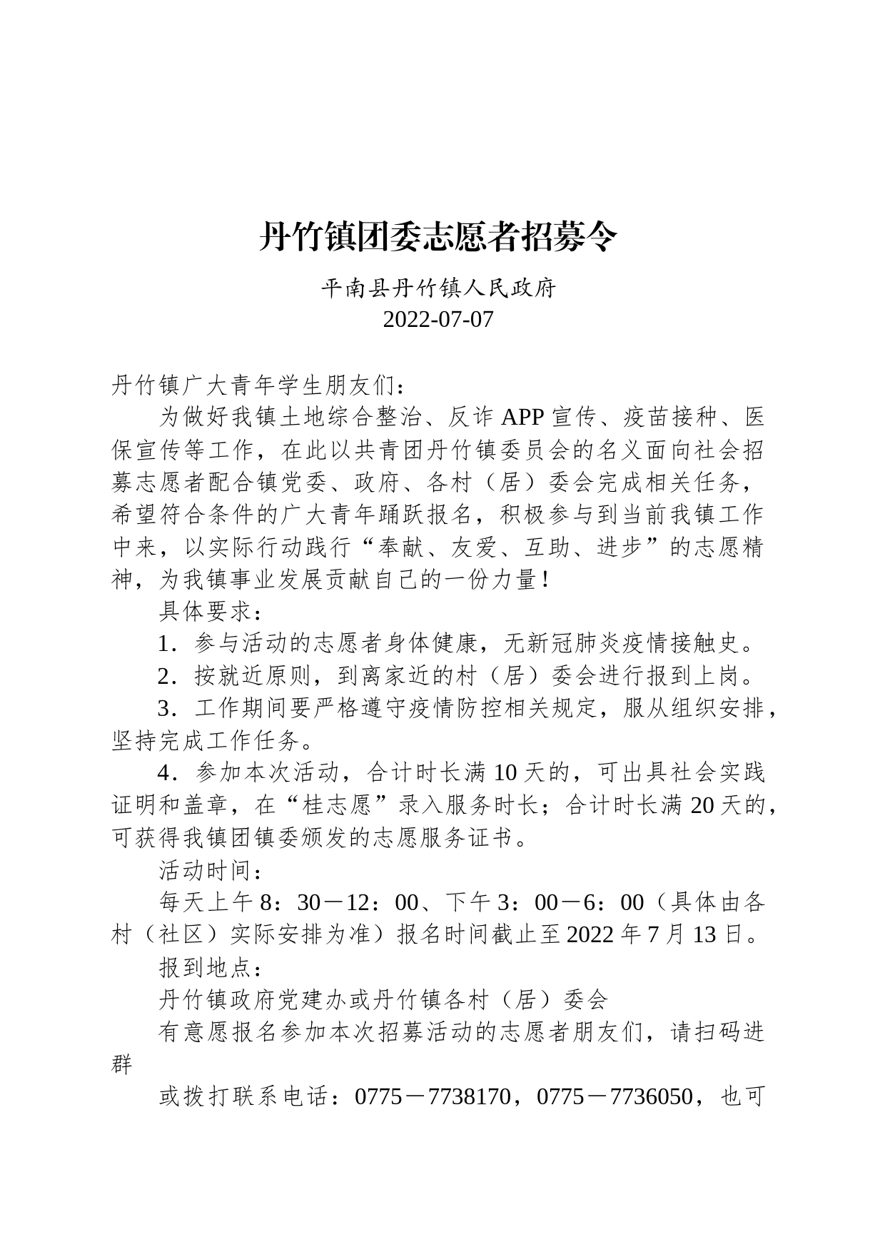 丹竹镇团委志愿者招募令_第1页