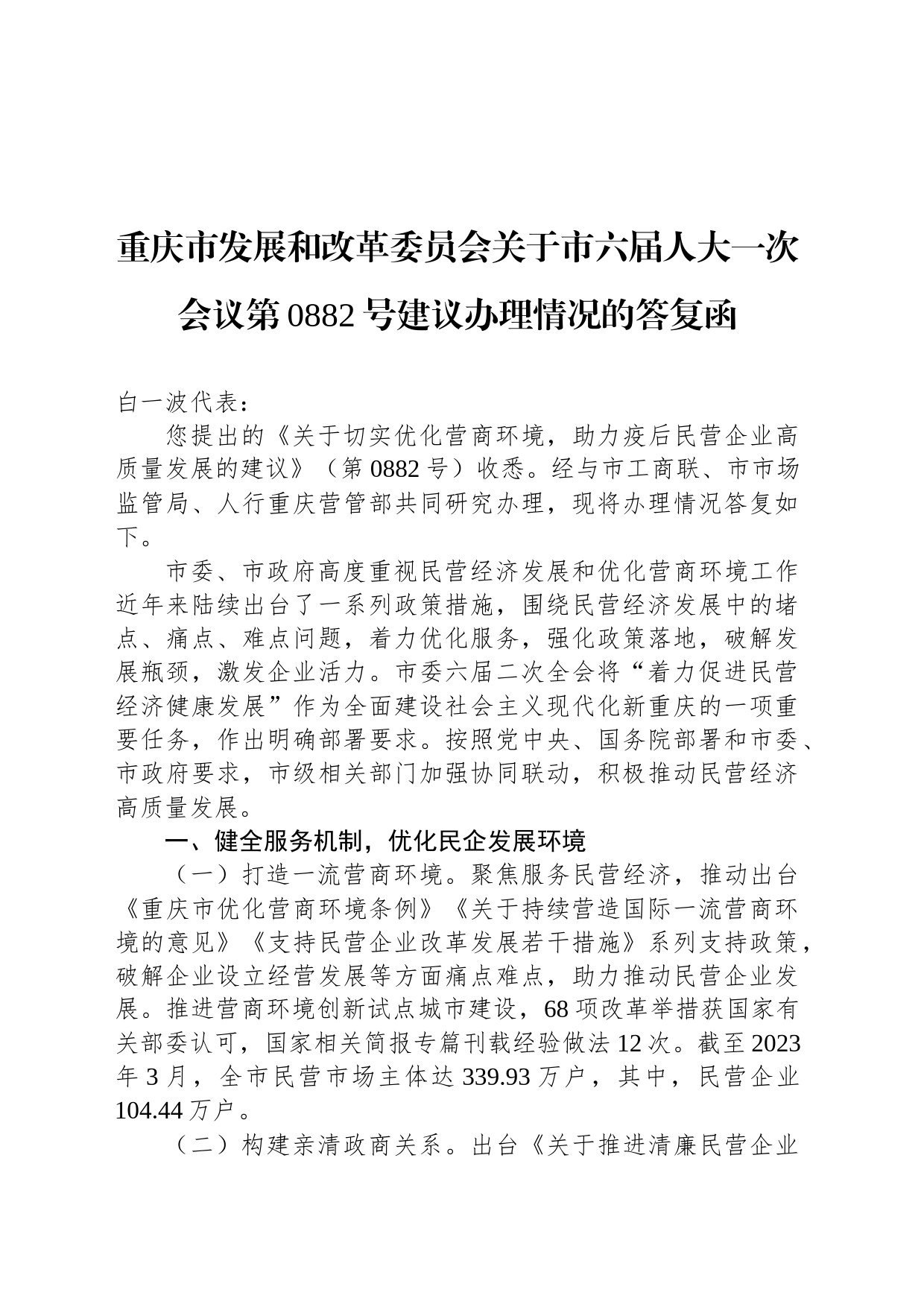 重庆市发展和改革委员会关于市六届人大一次会议第0882号建议办理情况的答复函_第1页