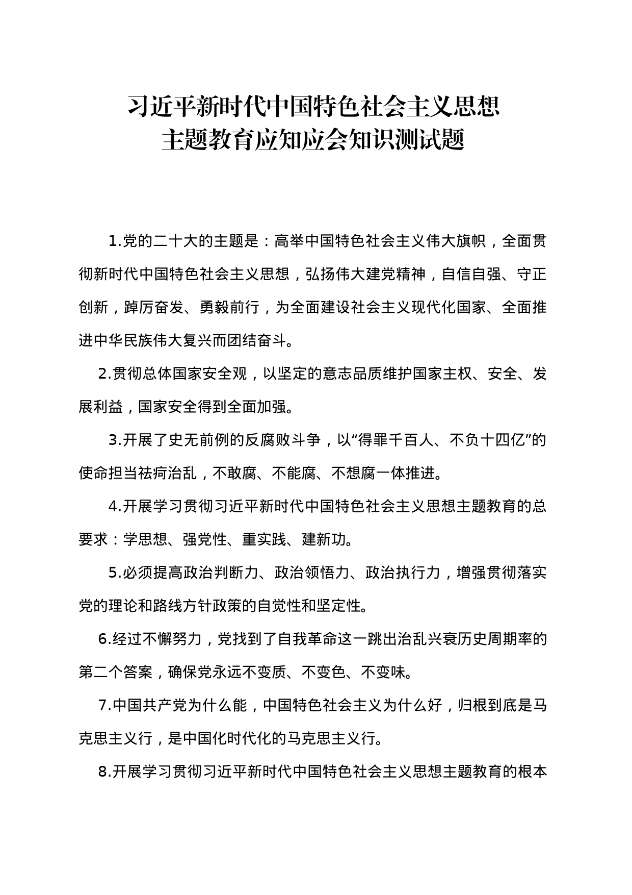 主题教育应知应会知识测试题库_第1页