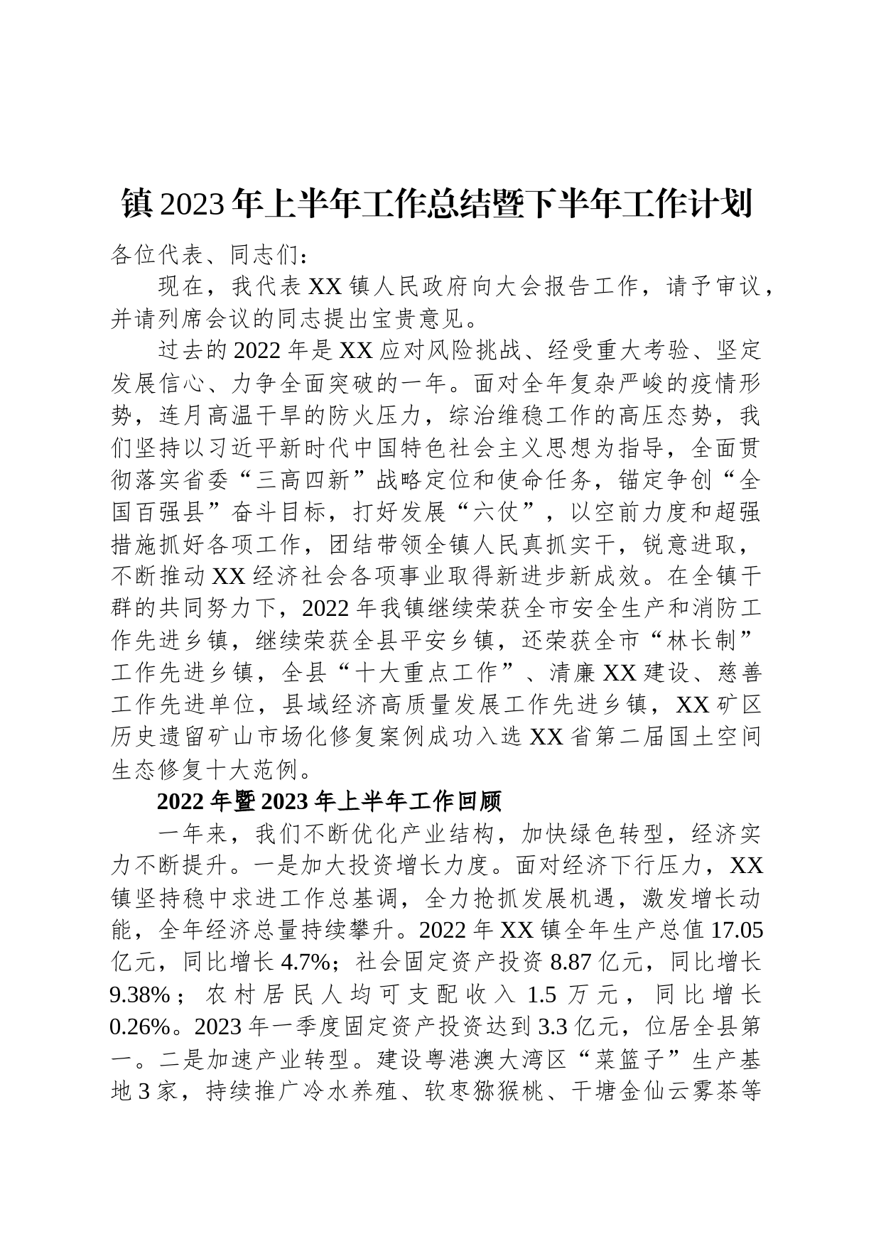 镇2023年上半年工作总结暨下半年工作计划_第1页