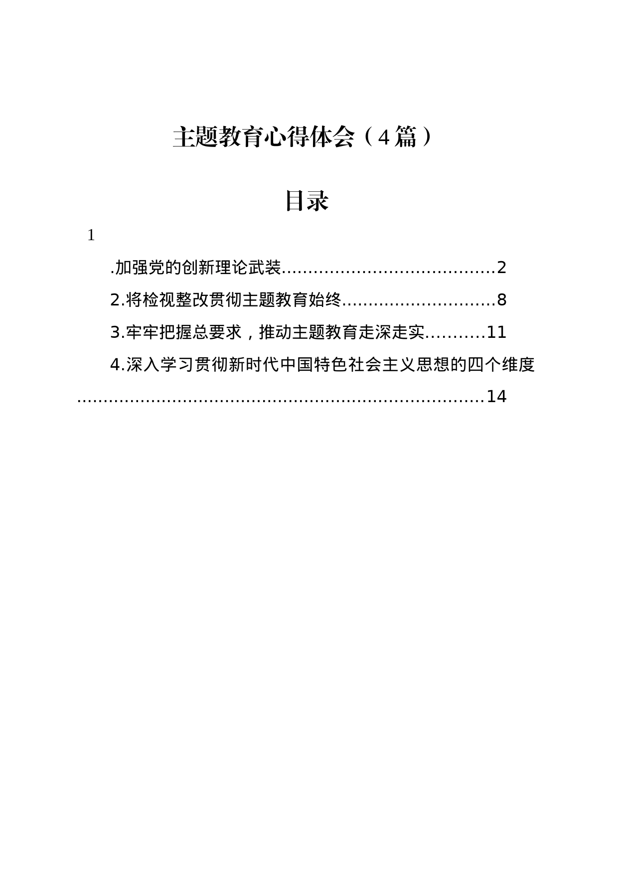 主题教育心得体会（4篇）_第1页