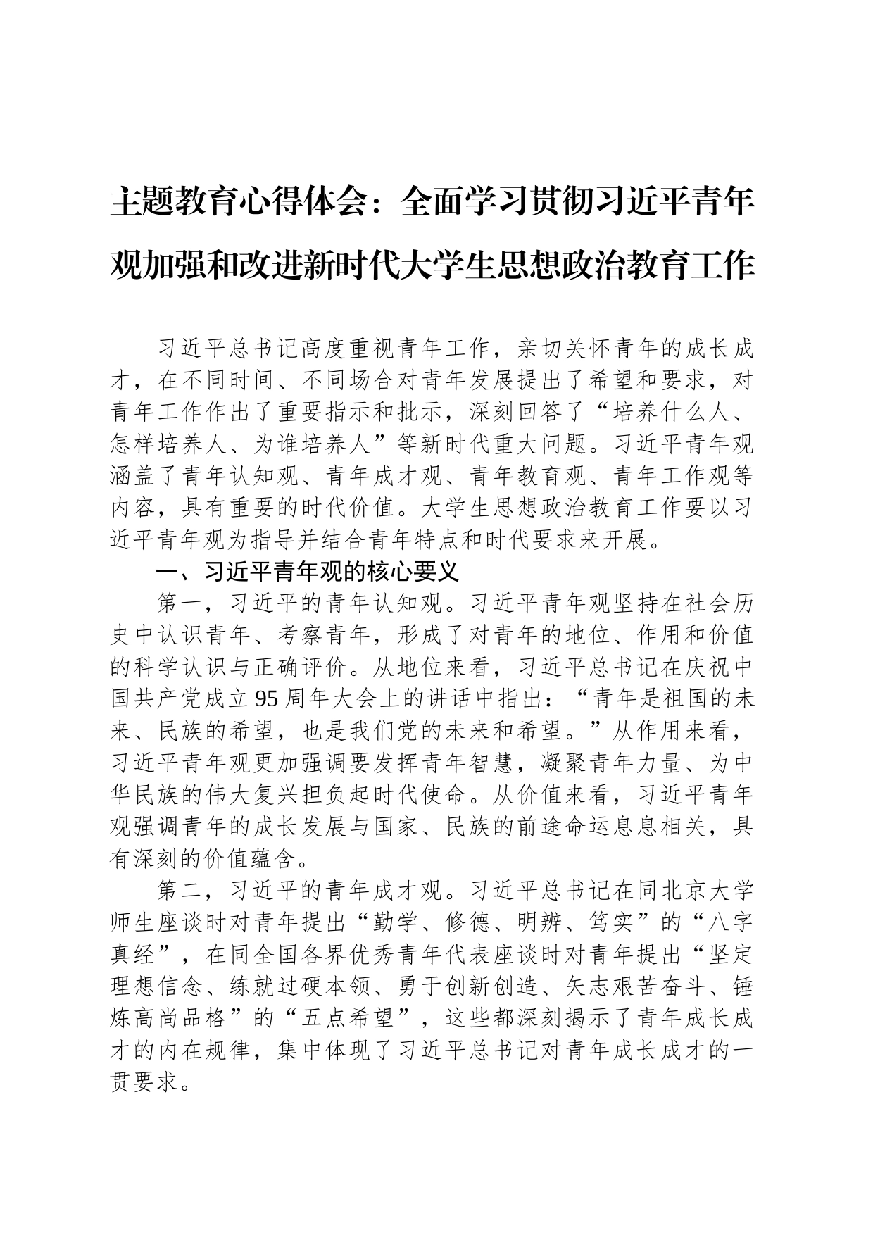 主题教育心得体会：全面学习贯彻习近平青年观加强和改进新时代大学生思想政治教育工作_第1页