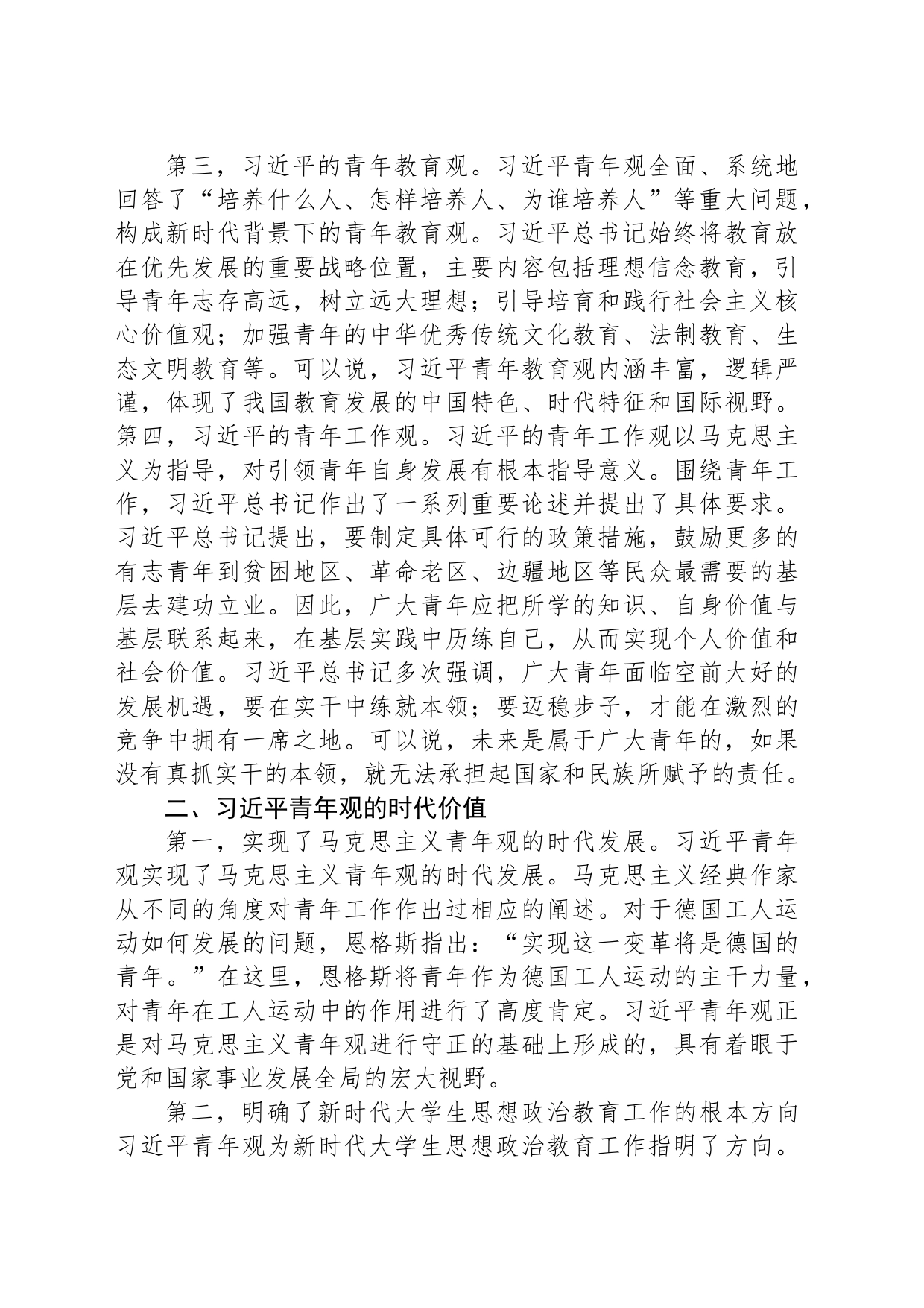 主题教育心得体会：全面学习贯彻习近平青年观加强和改进新时代大学生思想政治教育工作_第2页