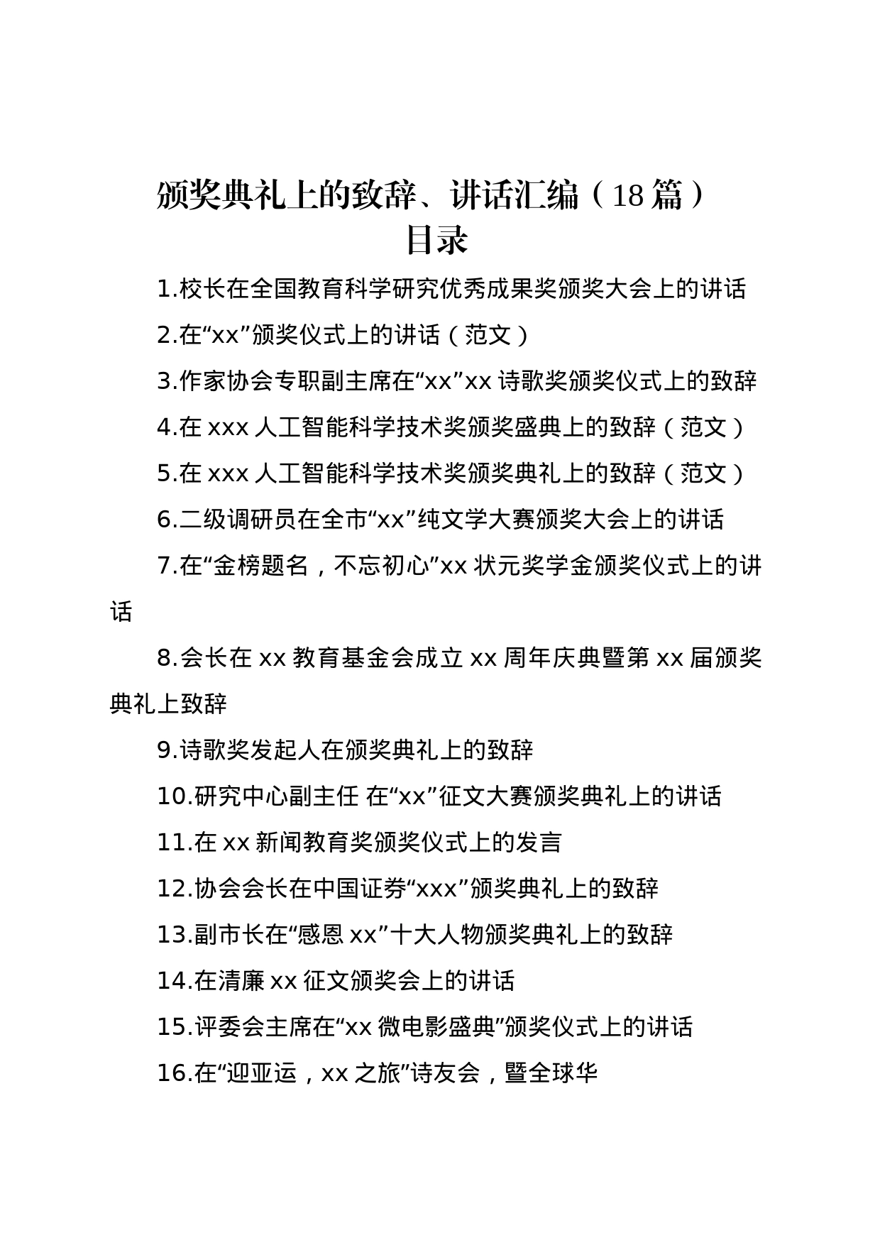 颁奖典礼上的致辞、讲话汇编（18篇）_第1页