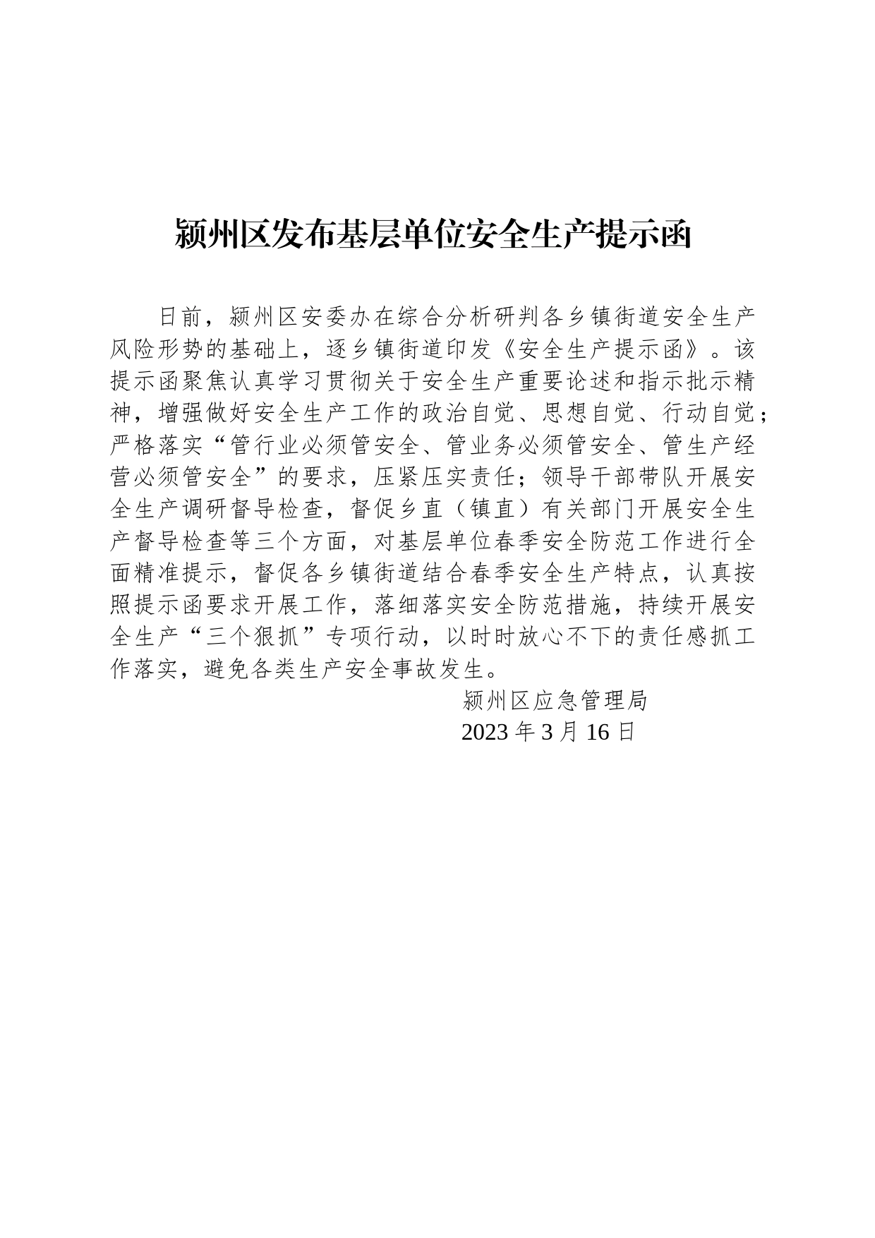 颍州区发布基层单位安全生产提示函_第1页