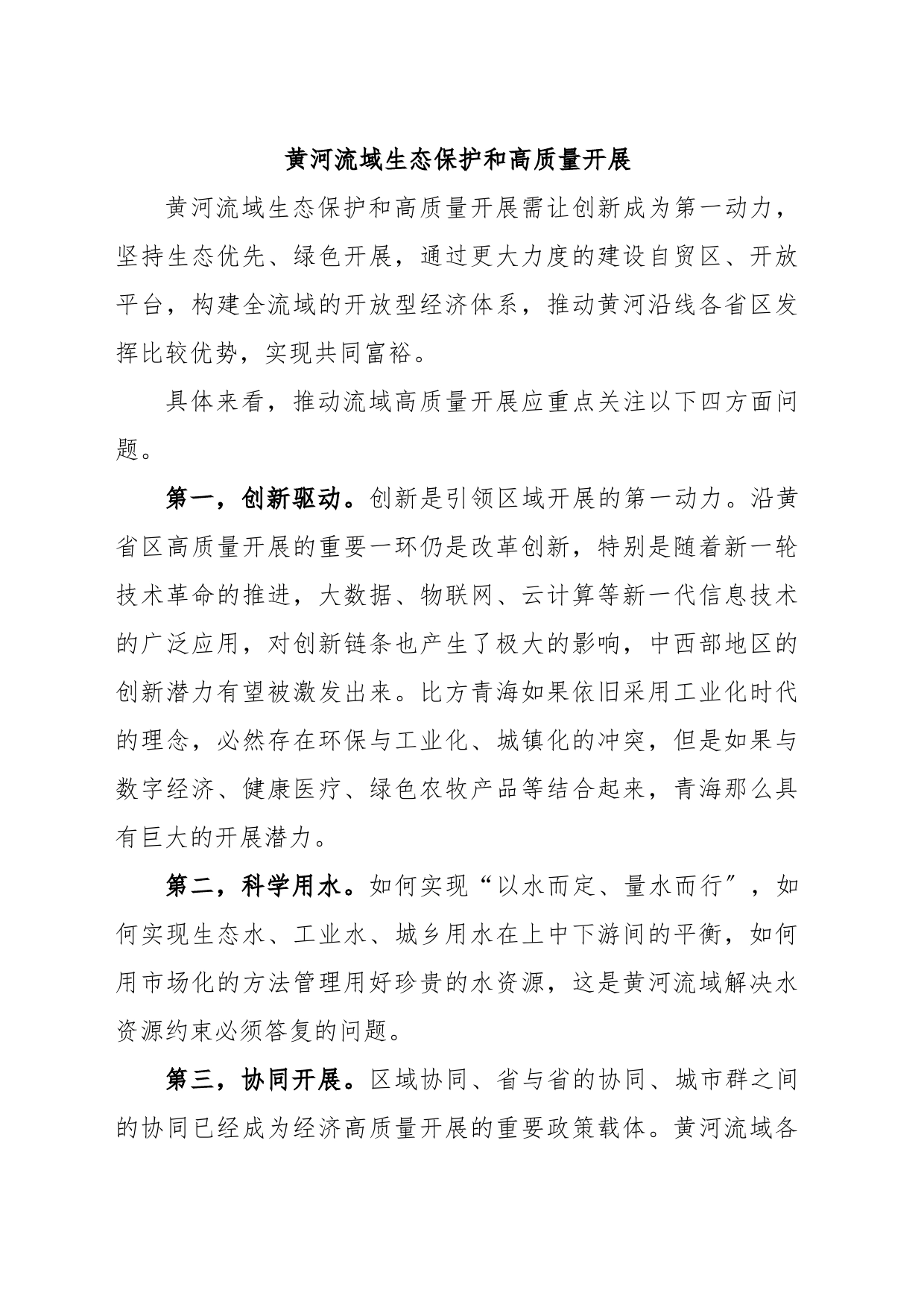 黄河流域生态保护和高质量开展_第1页