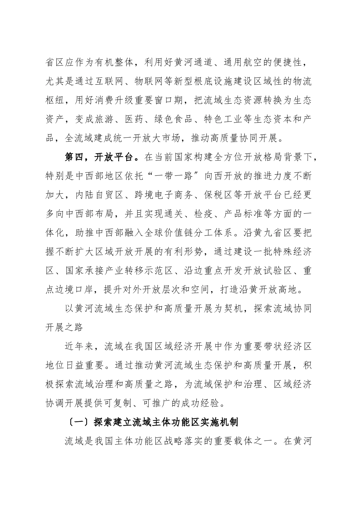 黄河流域生态保护和高质量开展_第2页