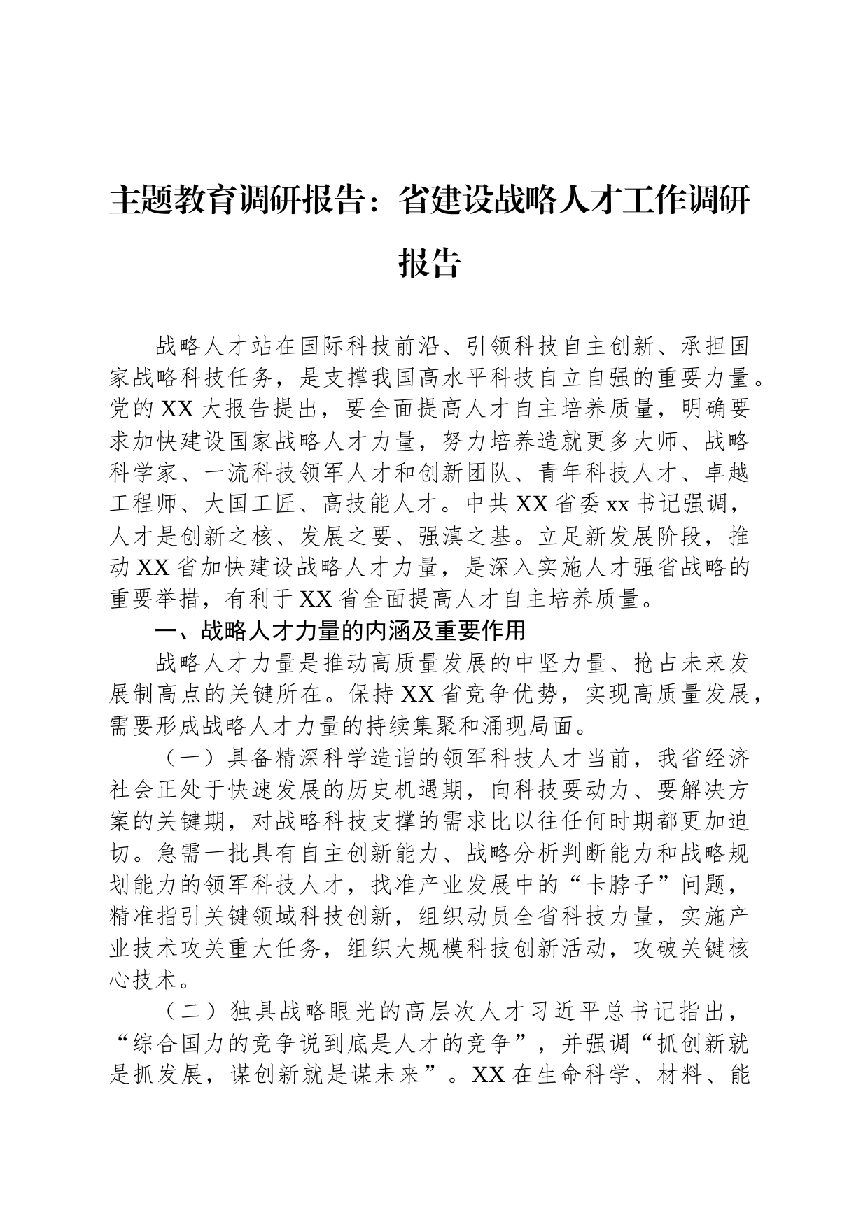 主题教育调研报告：省建设战略人才工作调研报告_第1页