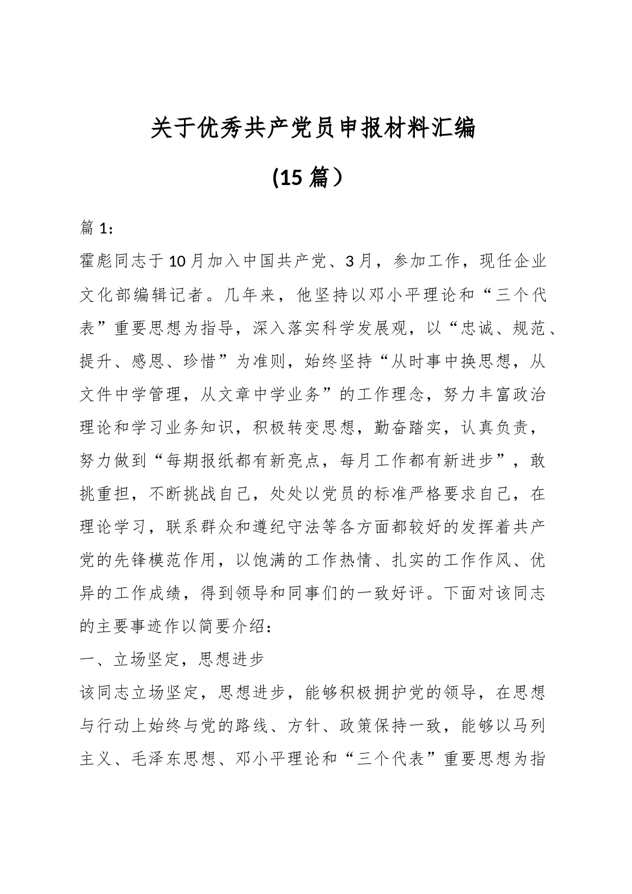 （15篇）关于优秀共产党员申报材料汇编_第1页