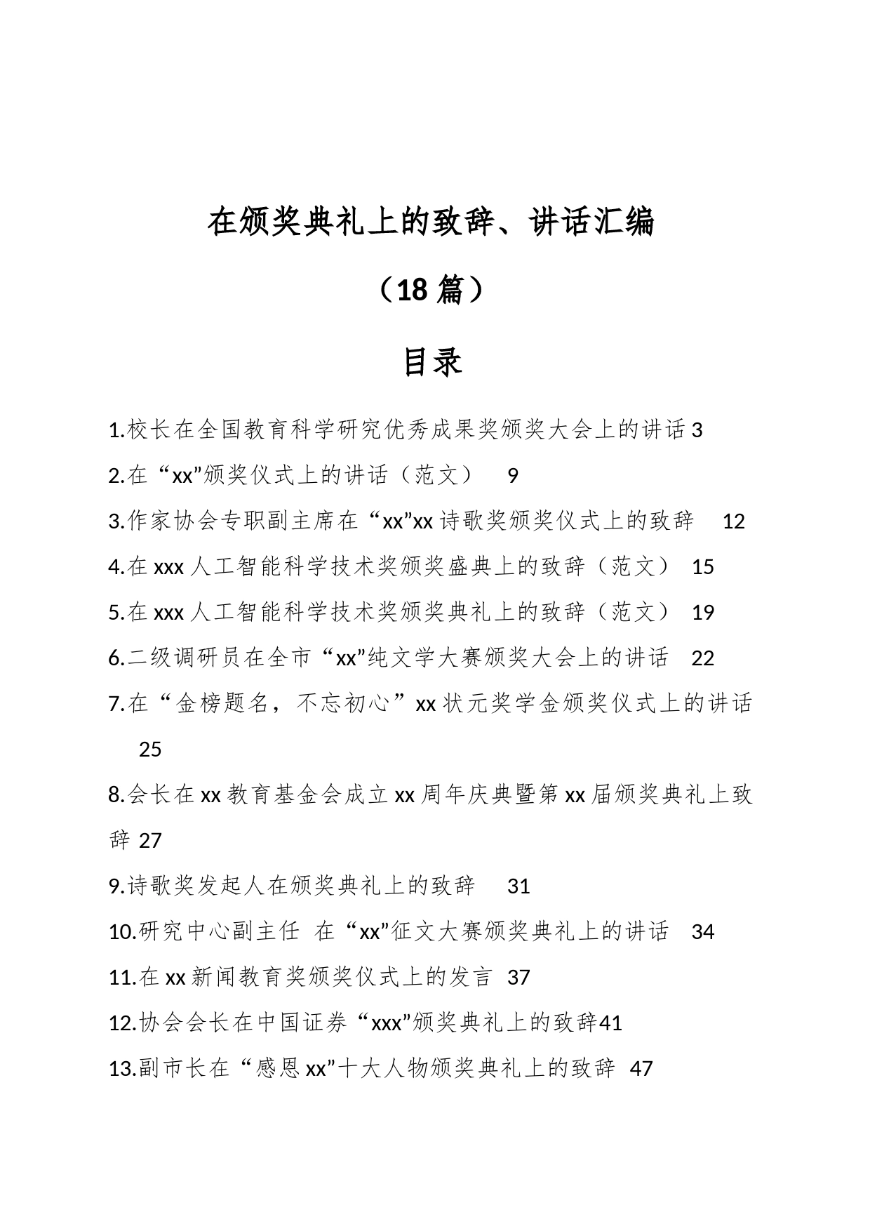 （16篇）在颁奖典礼上的致辞、讲话汇编_第1页