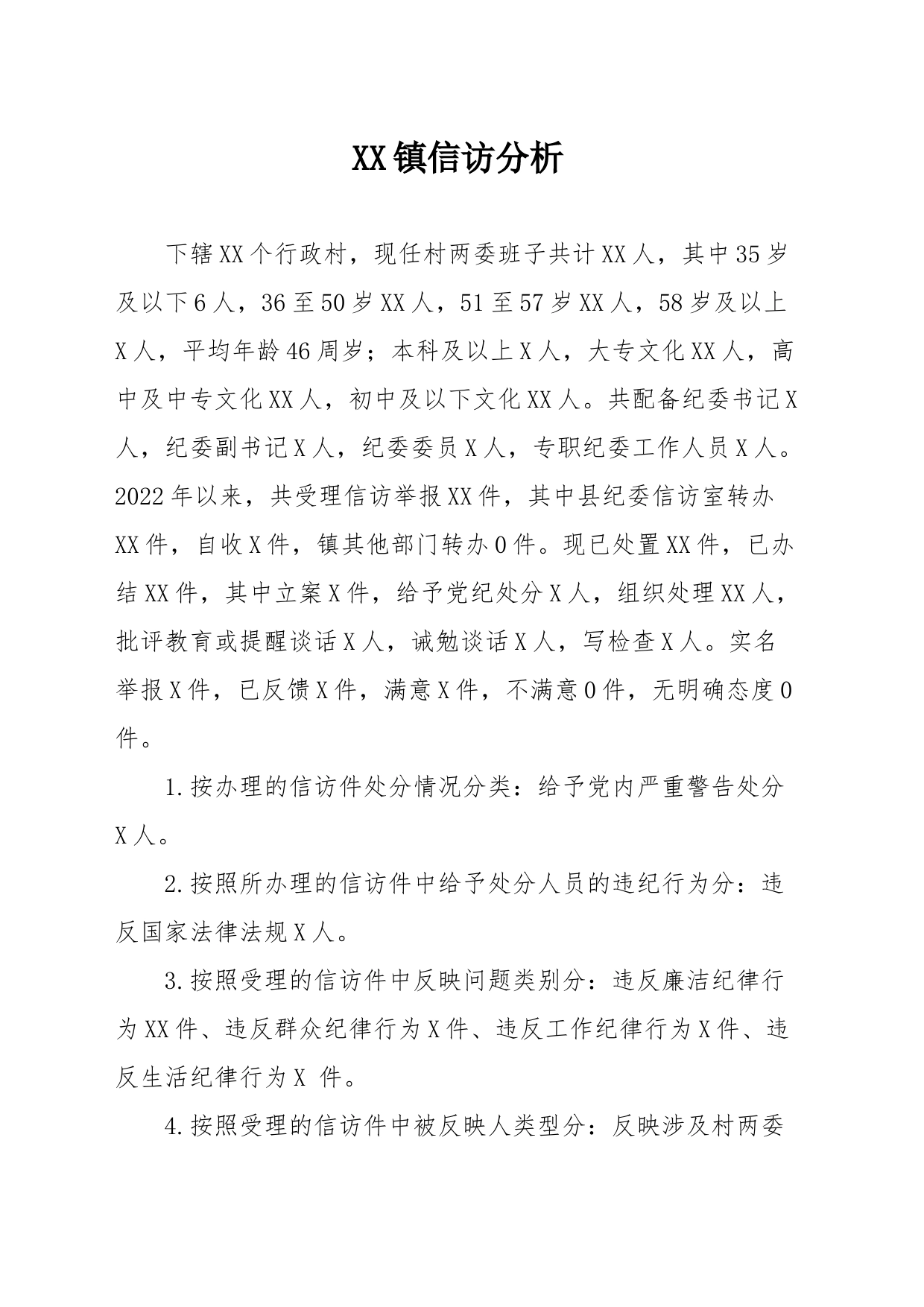 乡镇信访分析_第1页