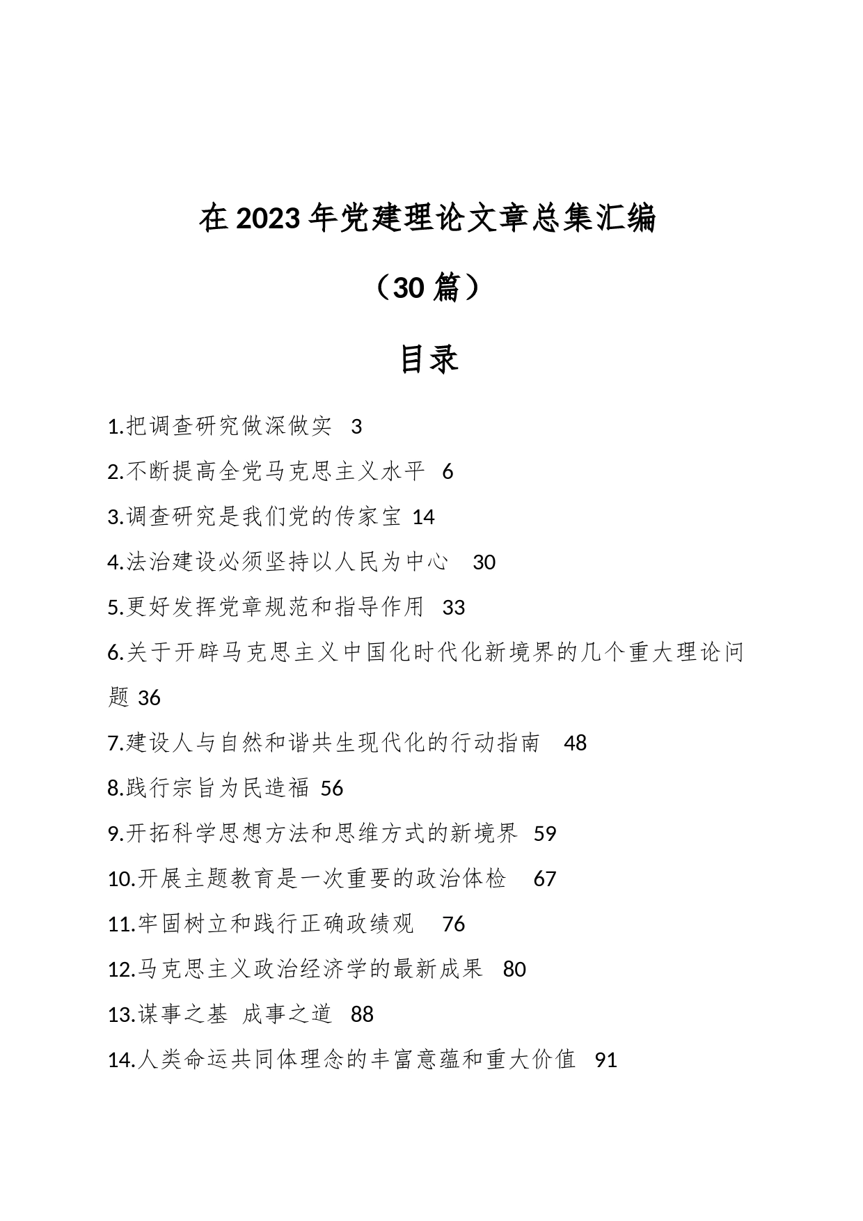 （29篇）在2023年党建理论文章总集汇编_第1页