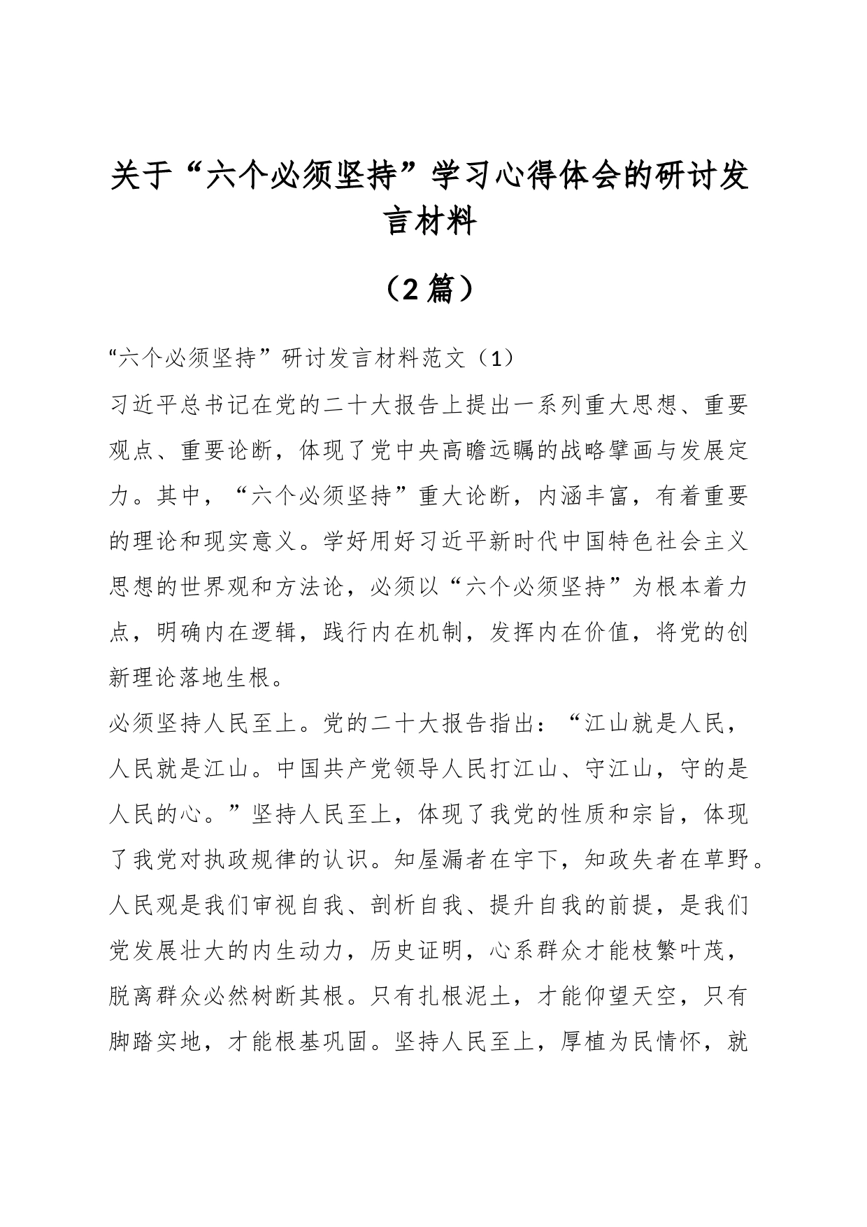 （2篇）关于“六个必须坚持”学习心得体会的研讨发言材料_第1页