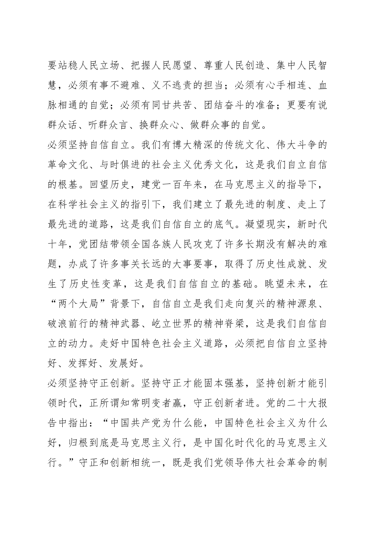 （2篇）关于“六个必须坚持”学习心得体会的研讨发言材料_第2页