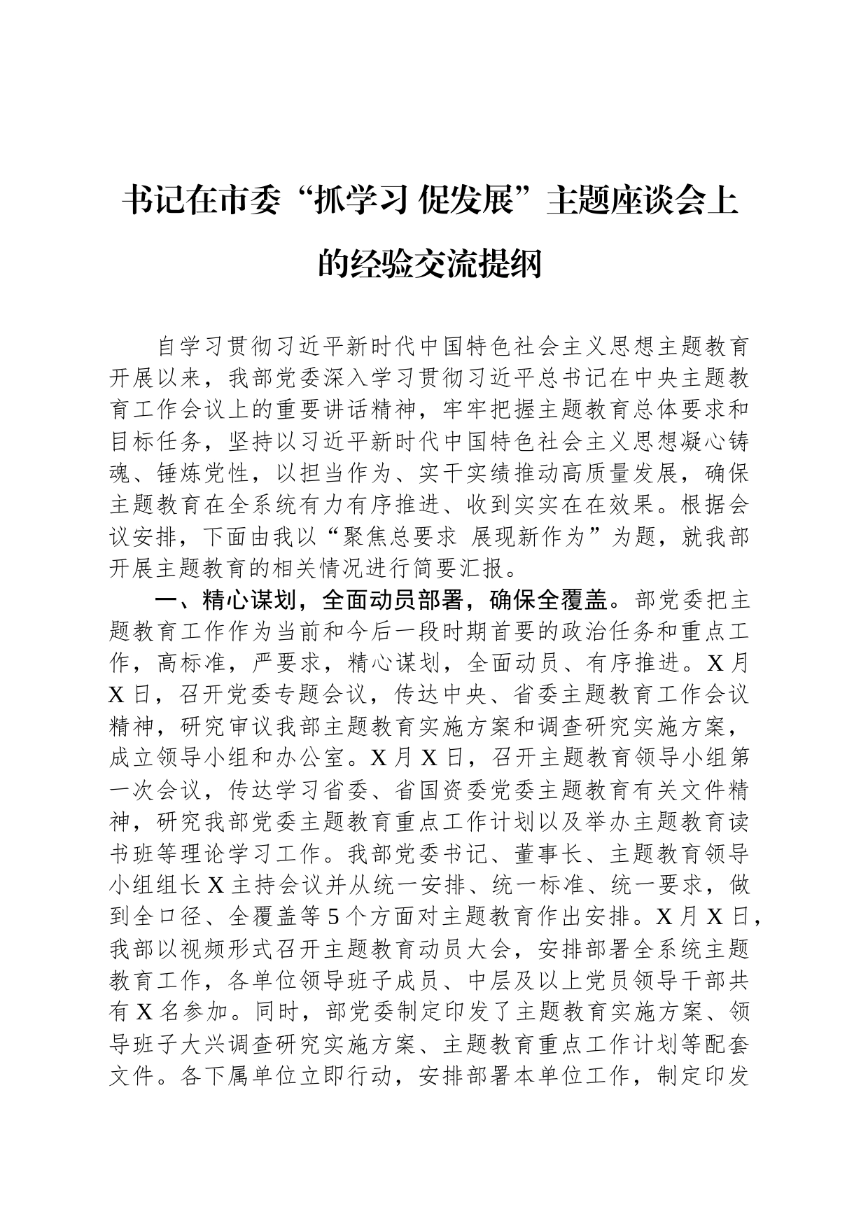 书记在市委“抓学习 促发展”主题座谈会上的经验交流提纲_第1页