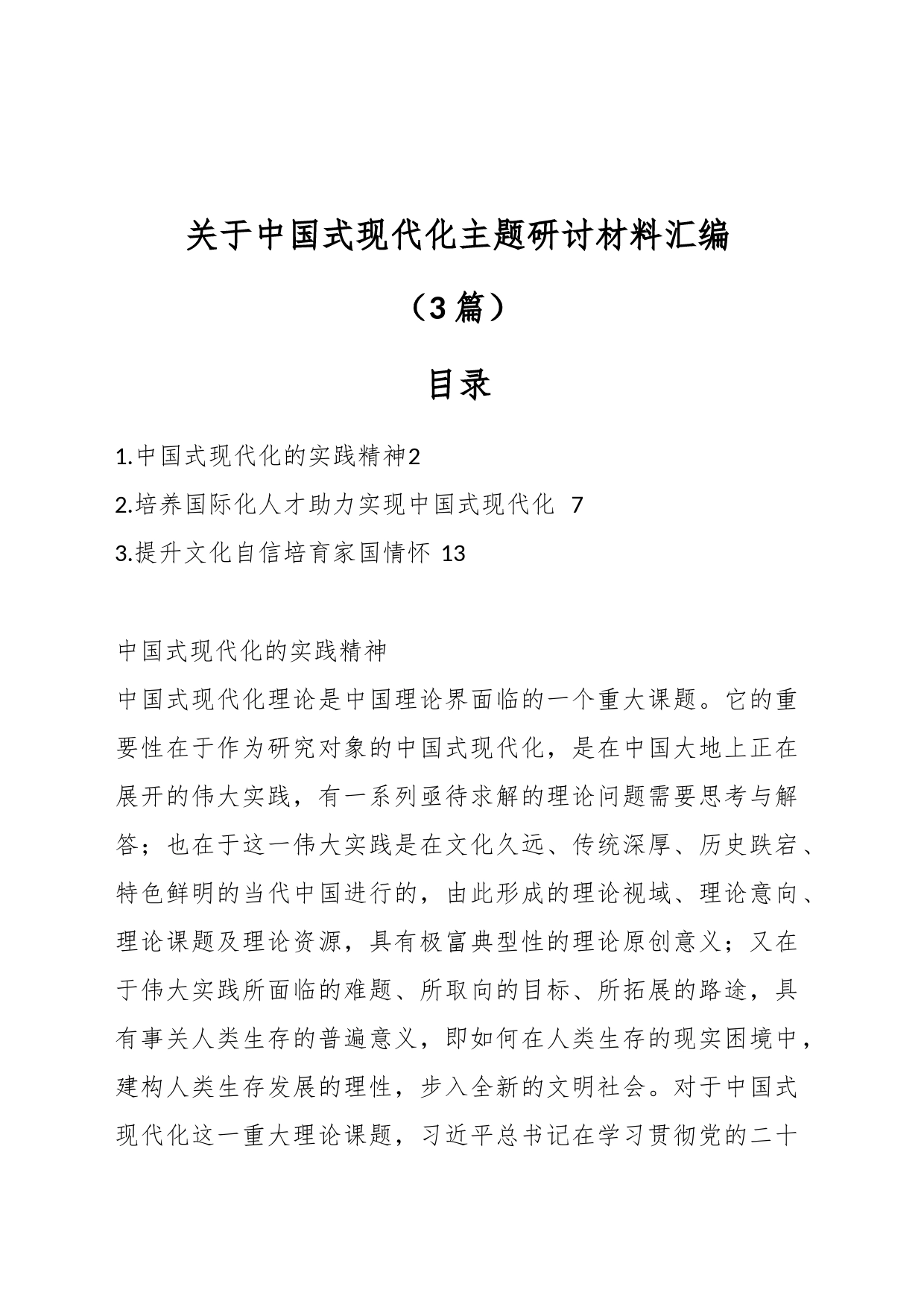 （3篇）关于中国式现代化主题研讨材料汇编_第1页