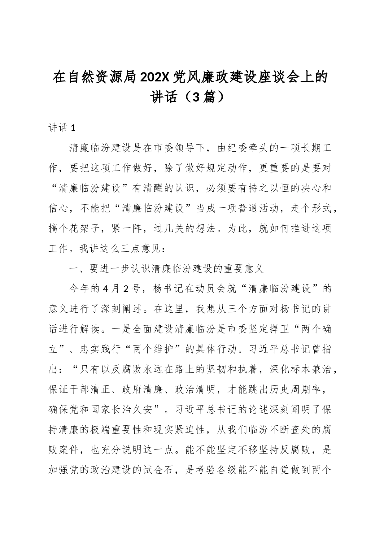 （3篇）在自然资源局202X党风廉政建设座谈会上的讲话_第1页